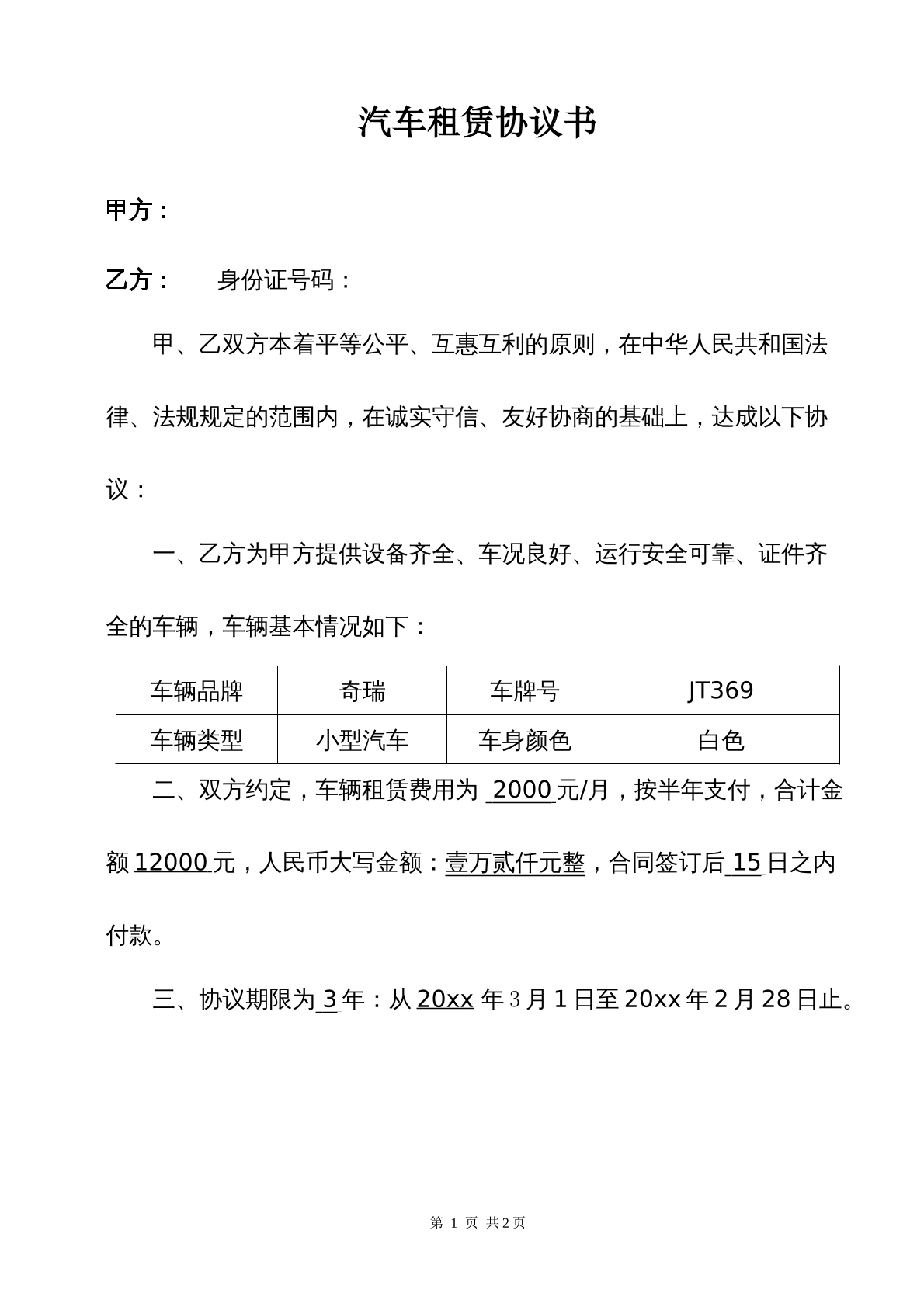 汽车租赁协议书3
