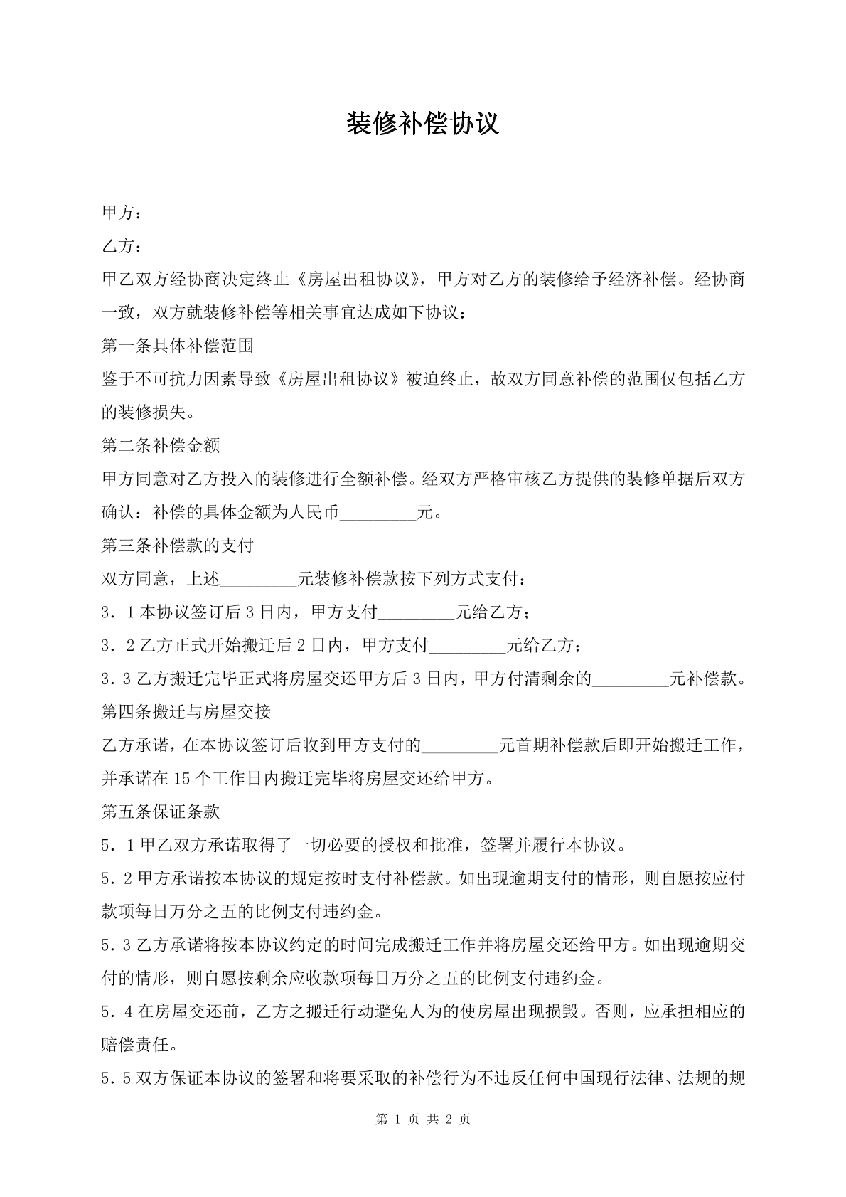 装修补偿协议