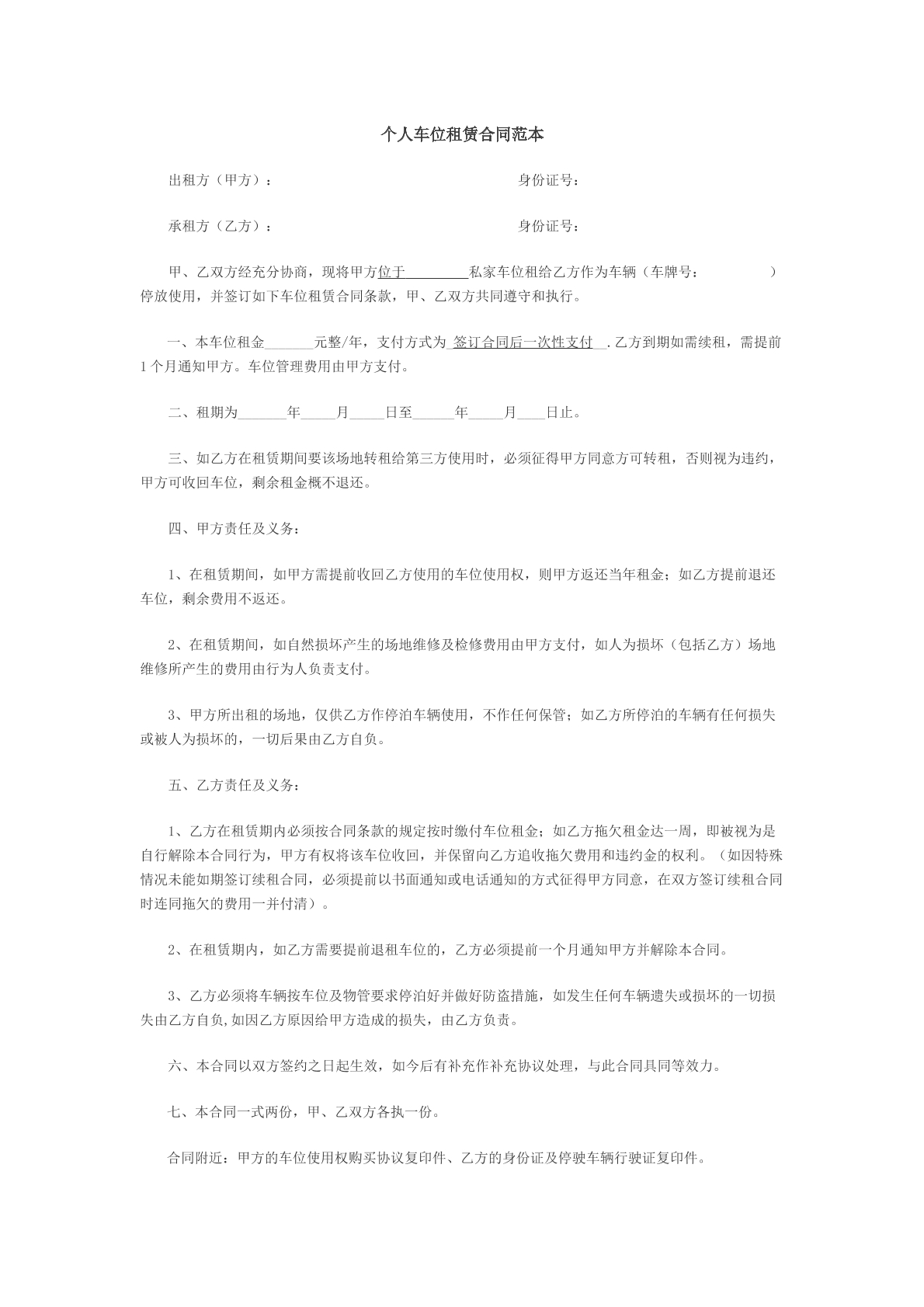 个人车位租赁合同
