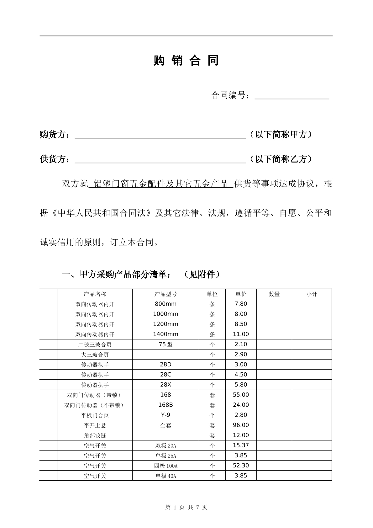 五金销售合同