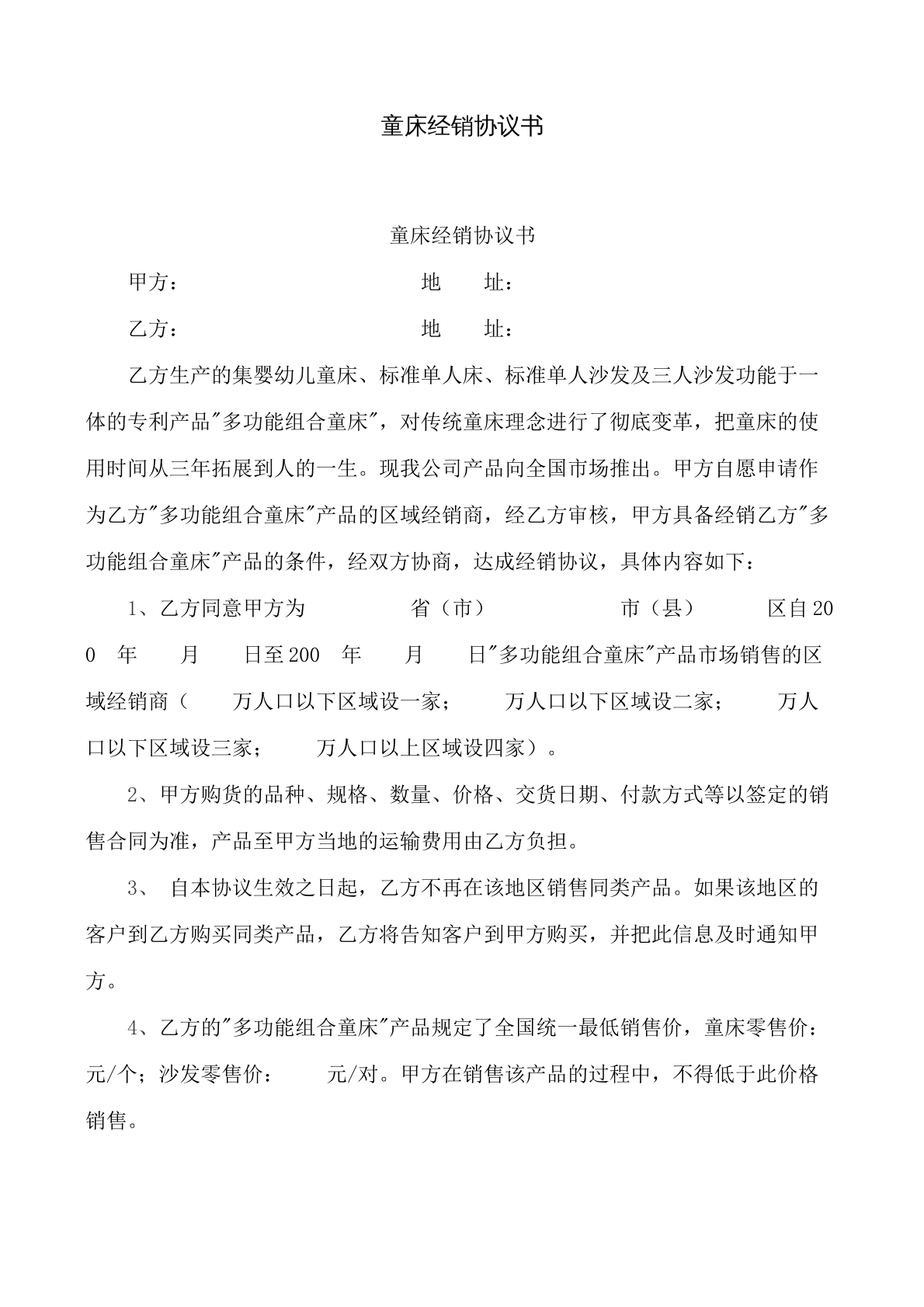 童床经销协议