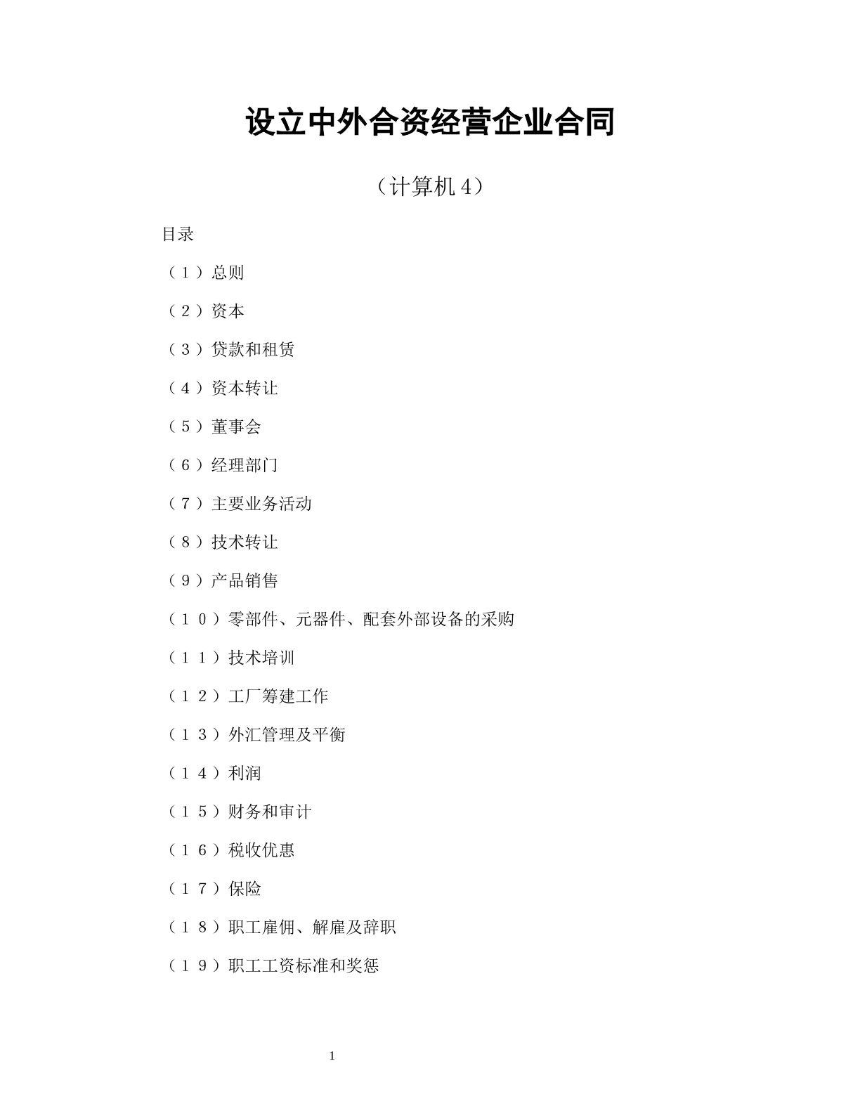 设立中外合资经营企业合同（计算机4）