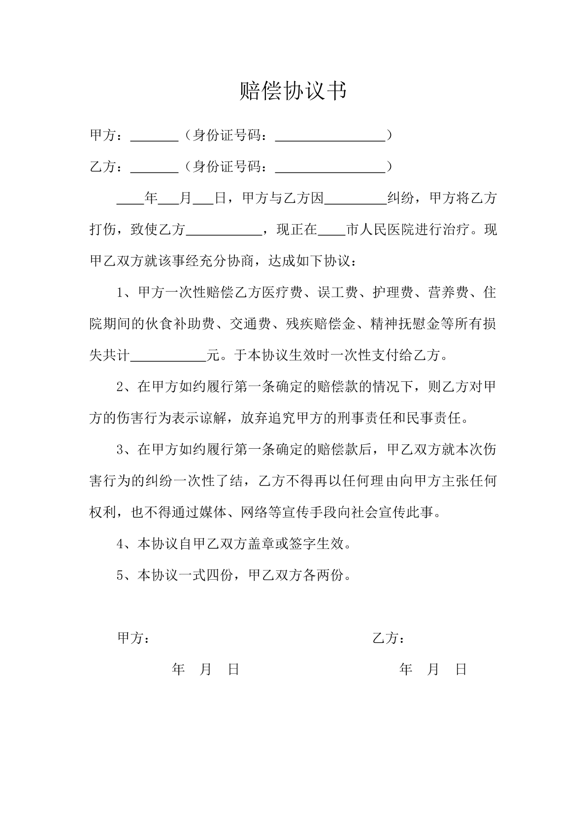 赔偿协议书。