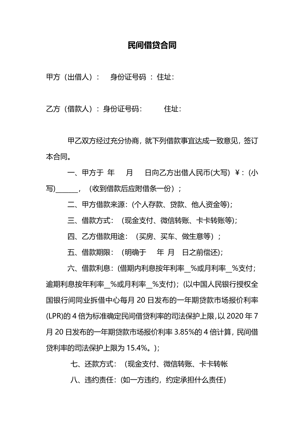 民间借贷合同
