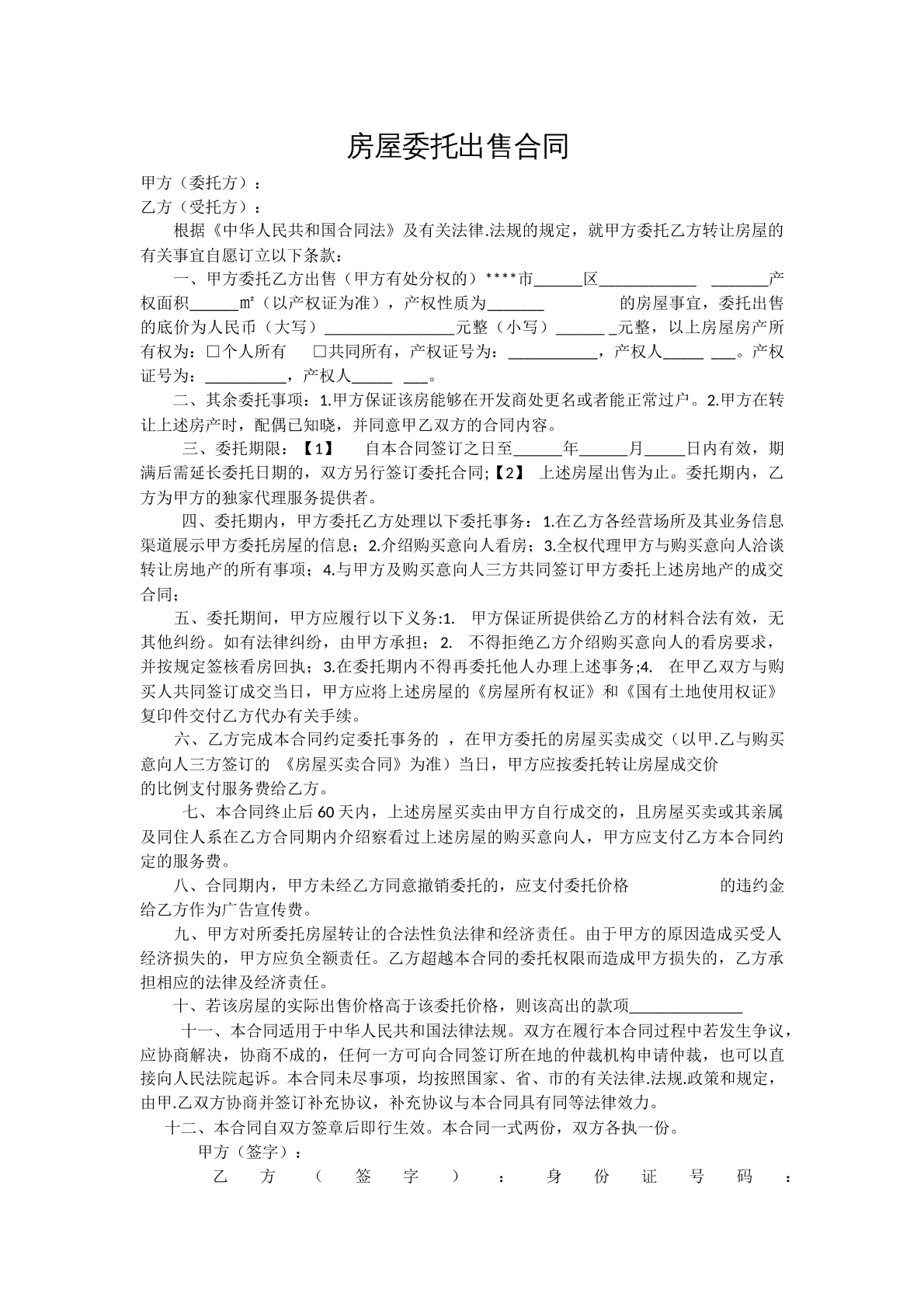 委托出售房屋合同