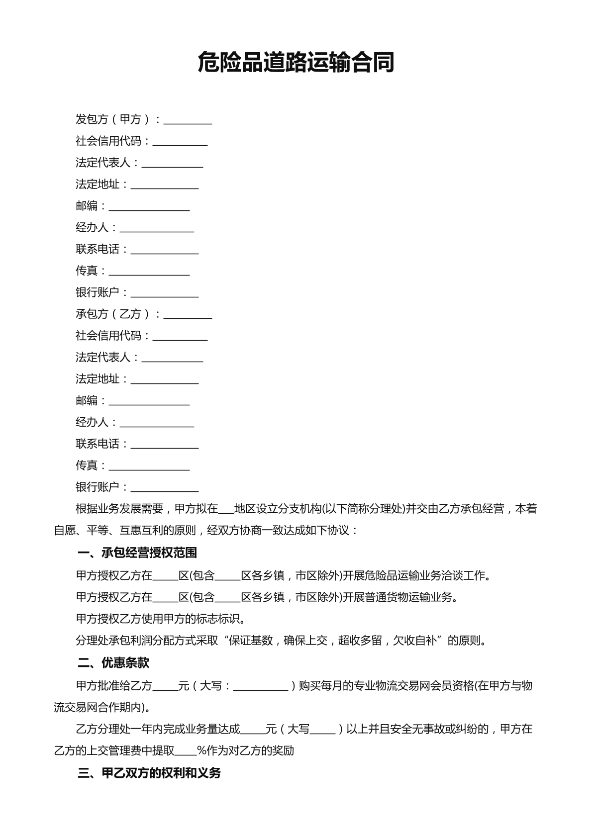 危险品道路运输合同