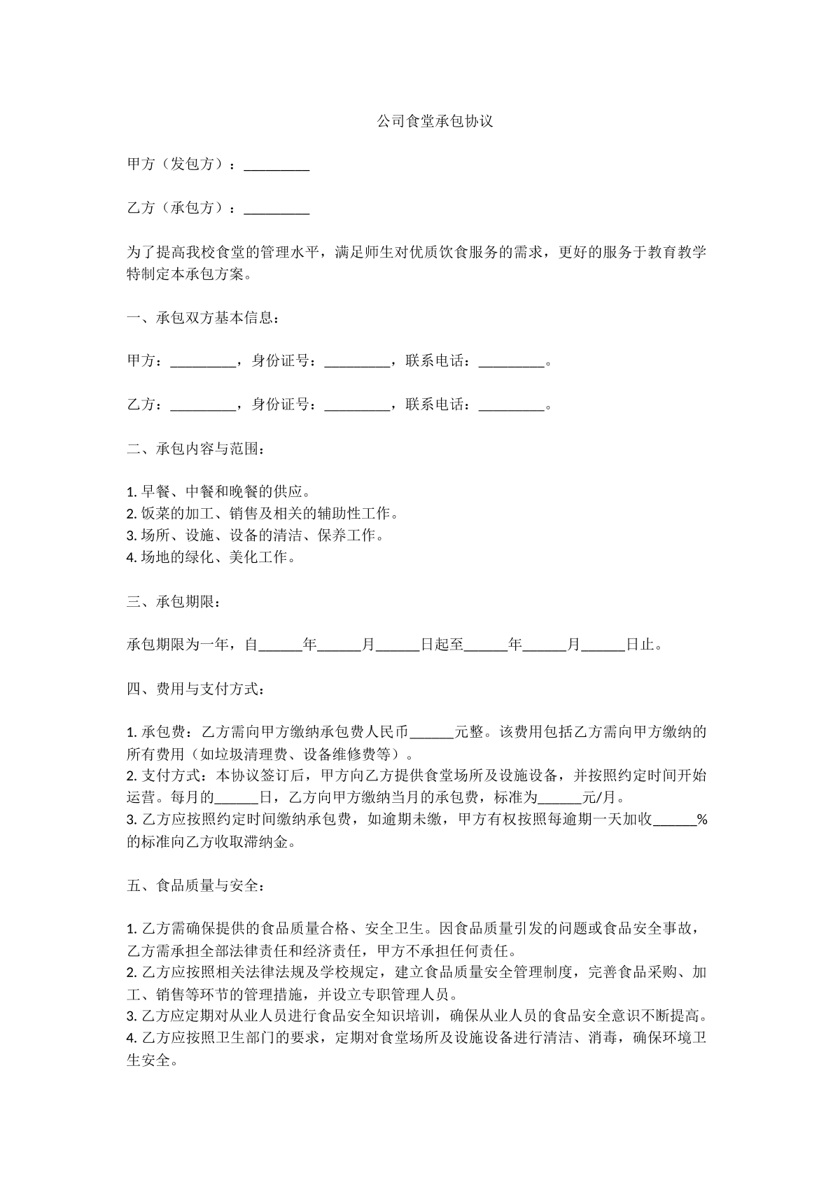 公司食堂承包协议