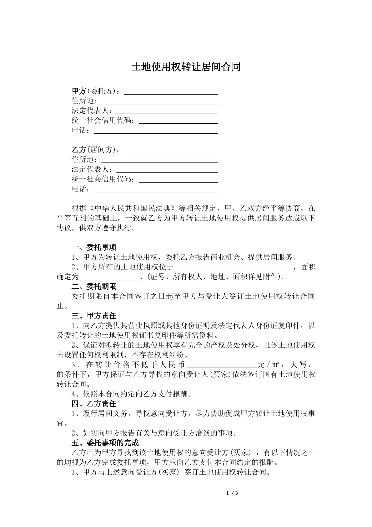 土地使用权转让居间合同