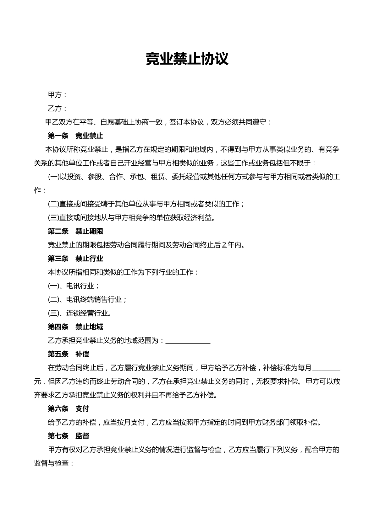 竞业禁止协议