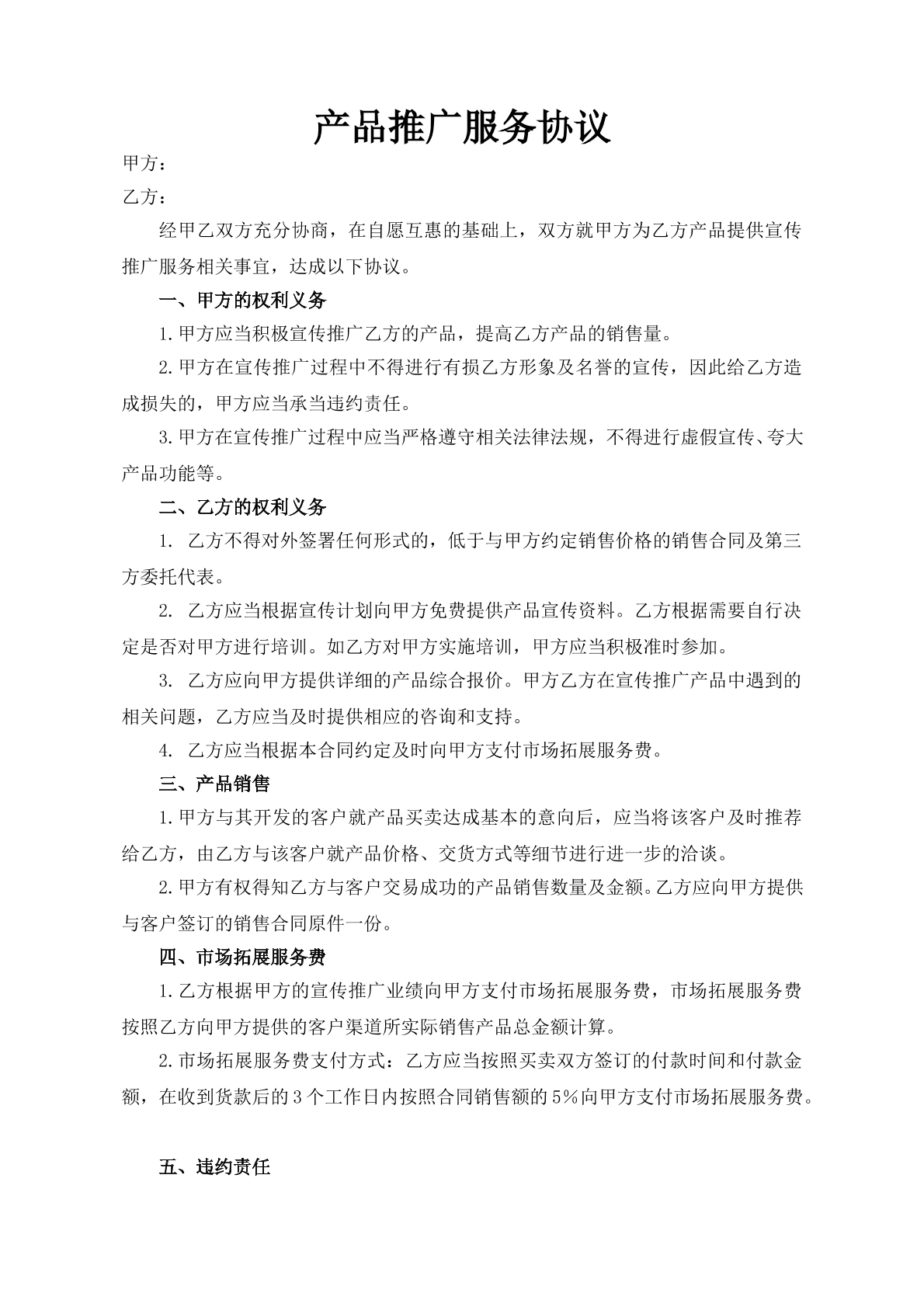 产品推广服务协议模板