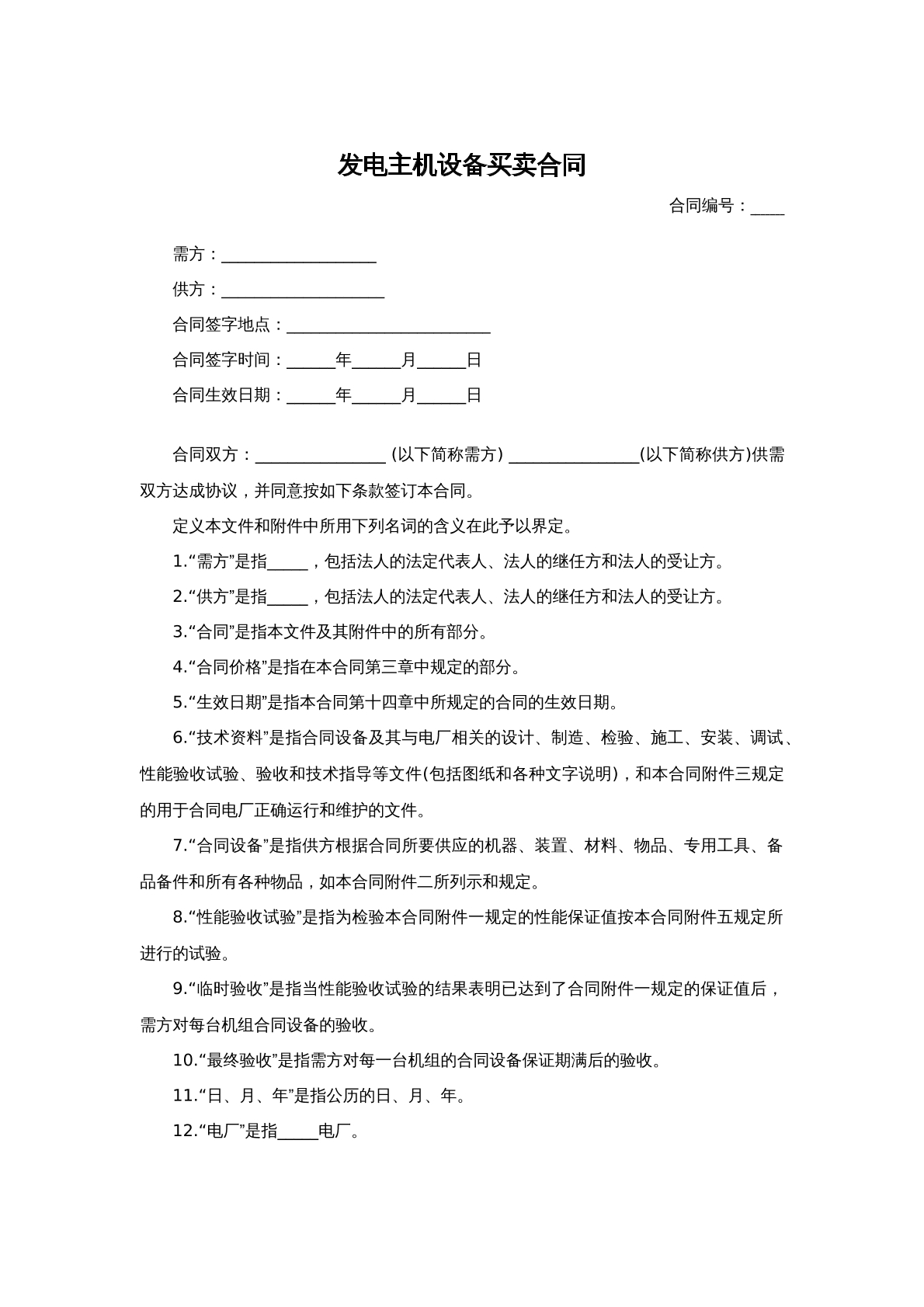 发电主机设备买卖合同