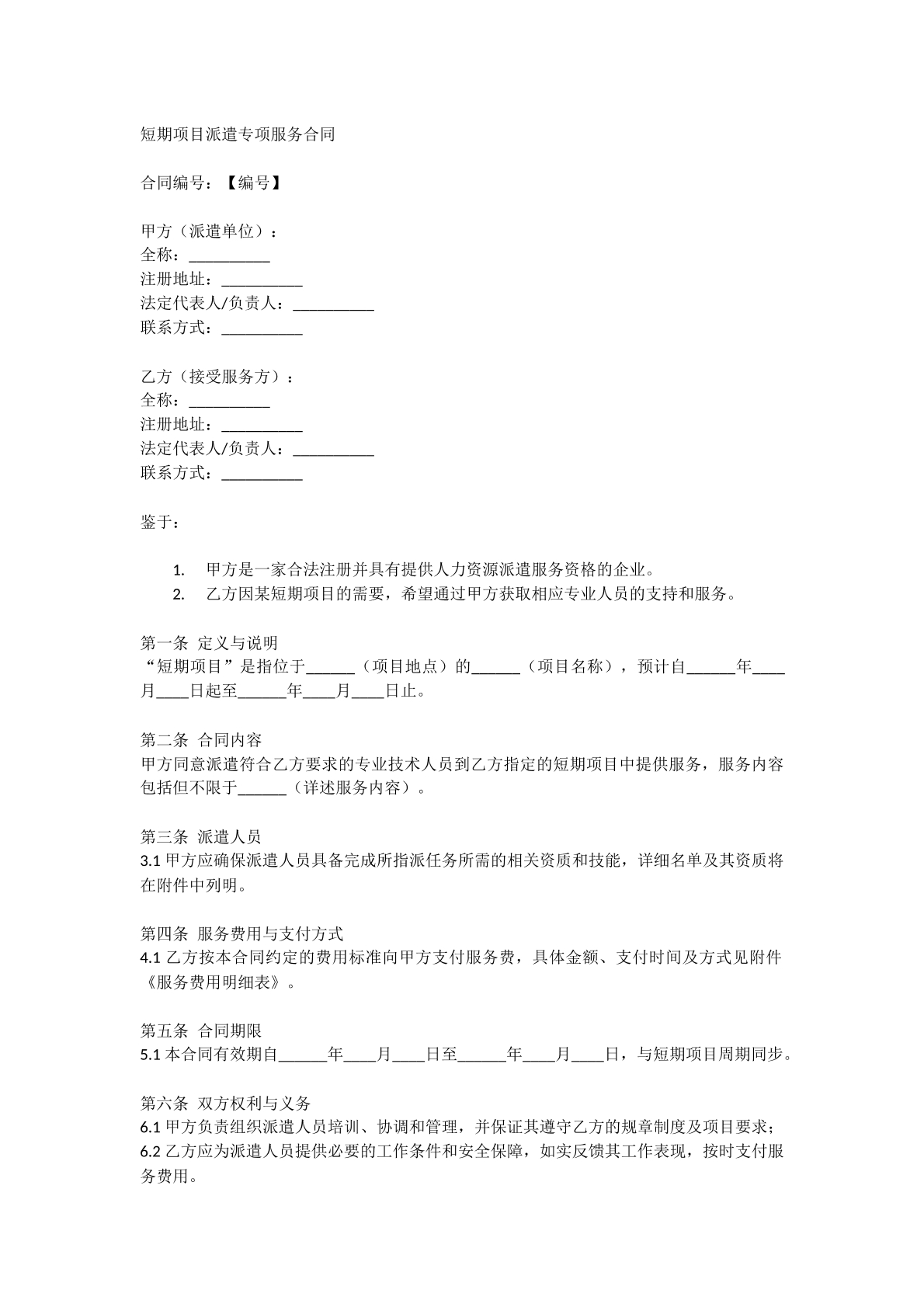 短期项目派遣专项服务合同