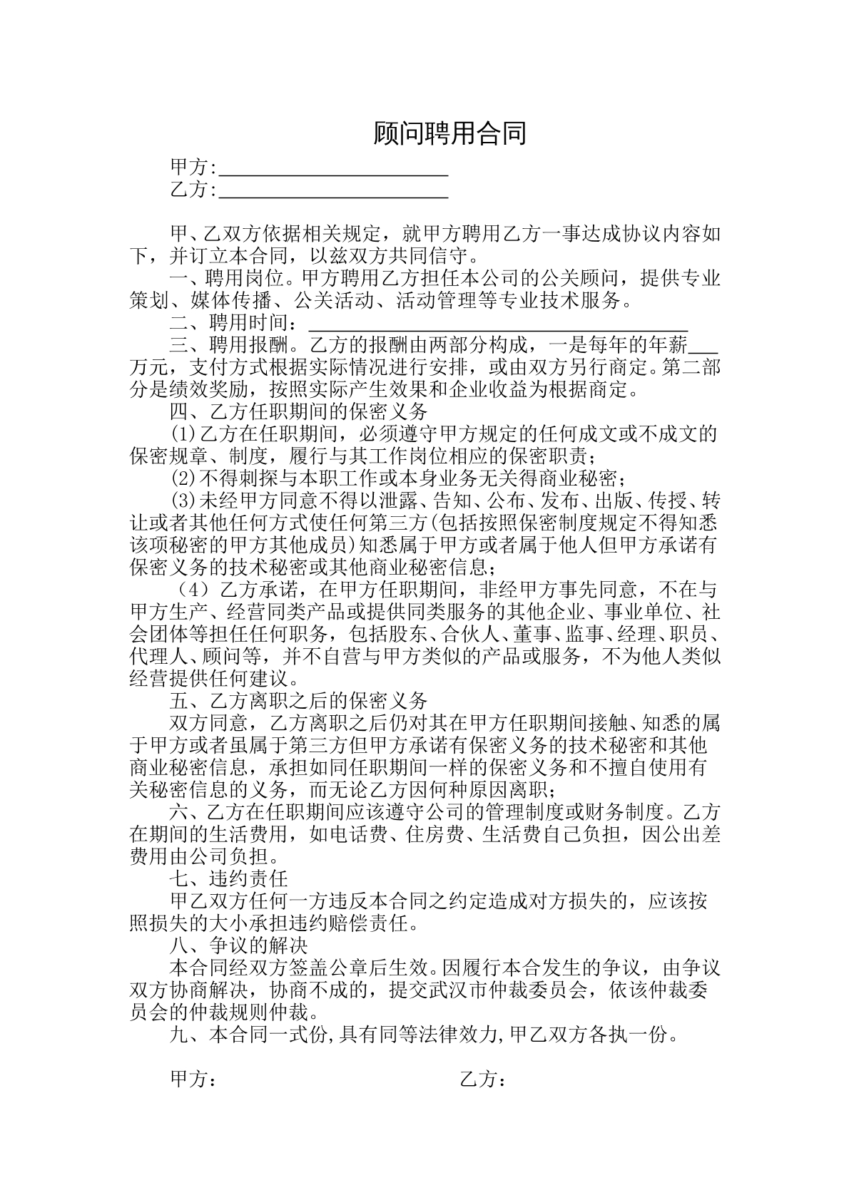 顾问聘用合同