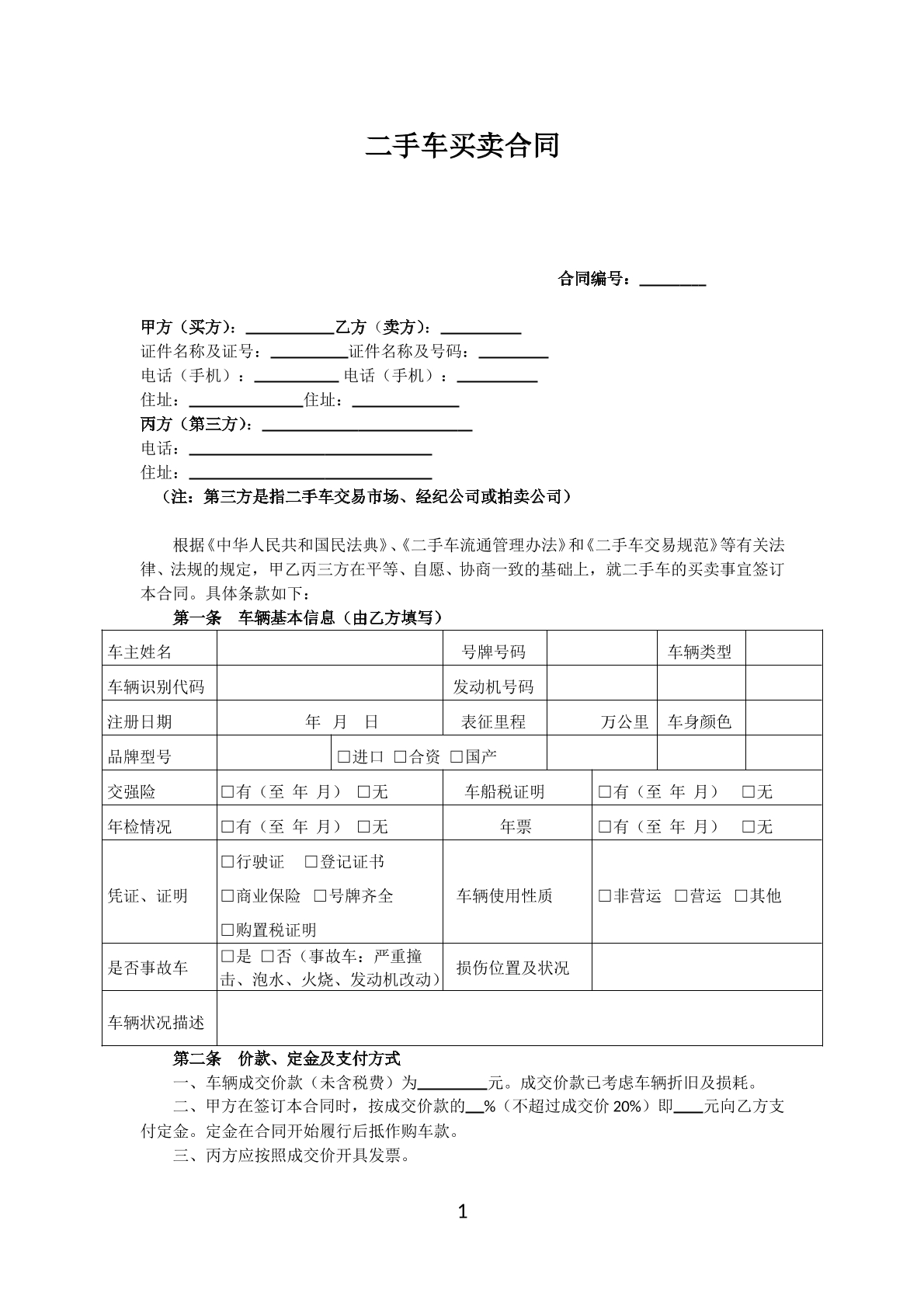 二手车买卖合同