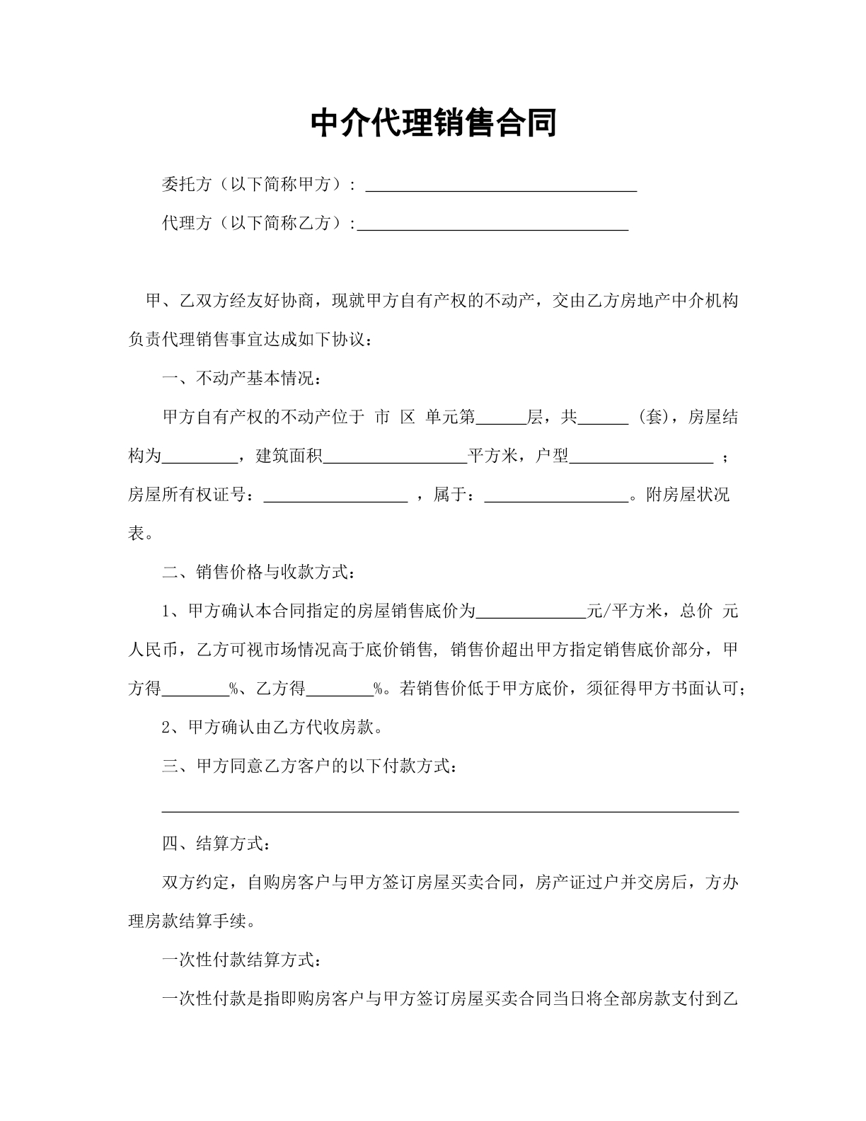 中介代理销售合同