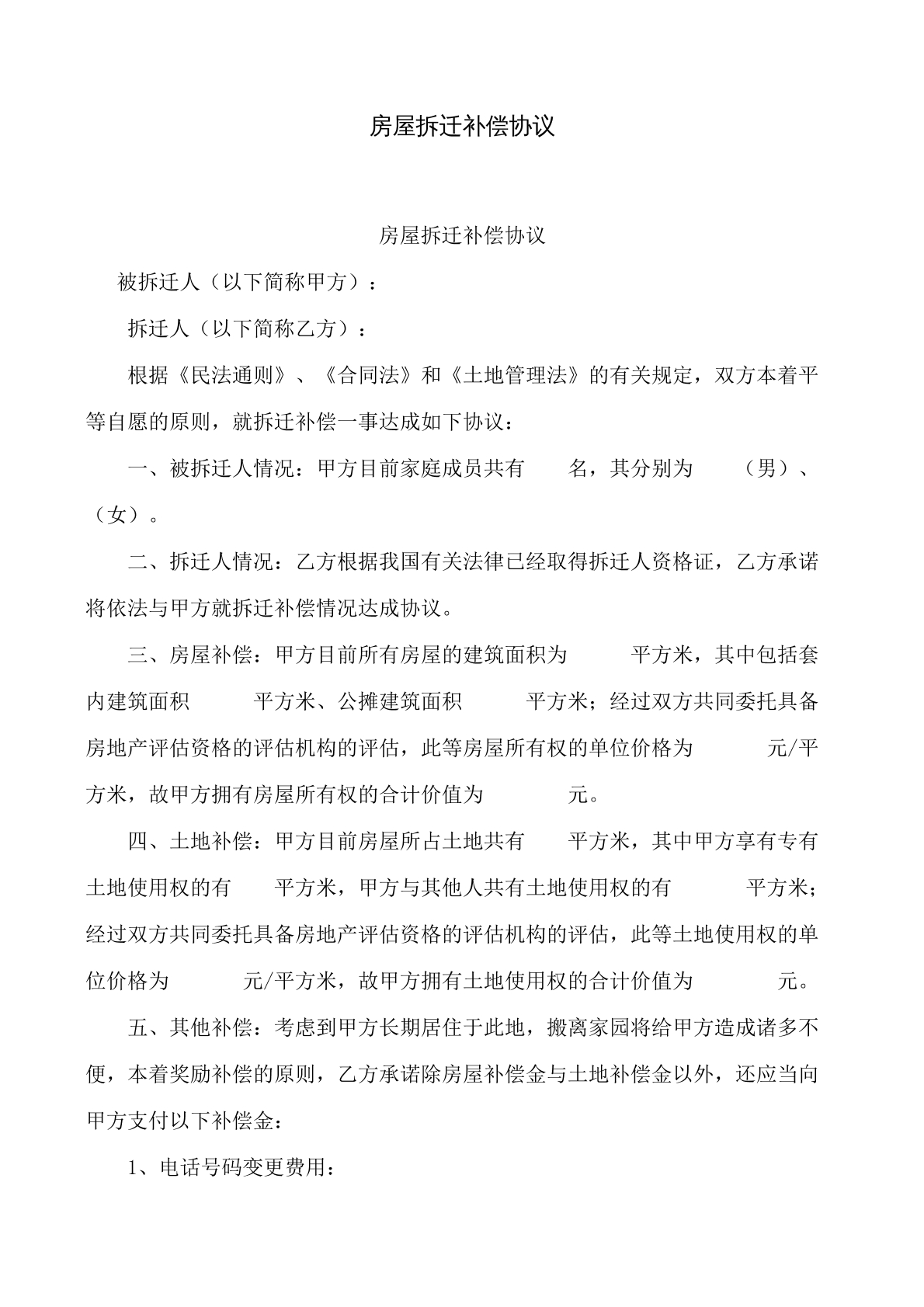 房屋拆迁补偿合同