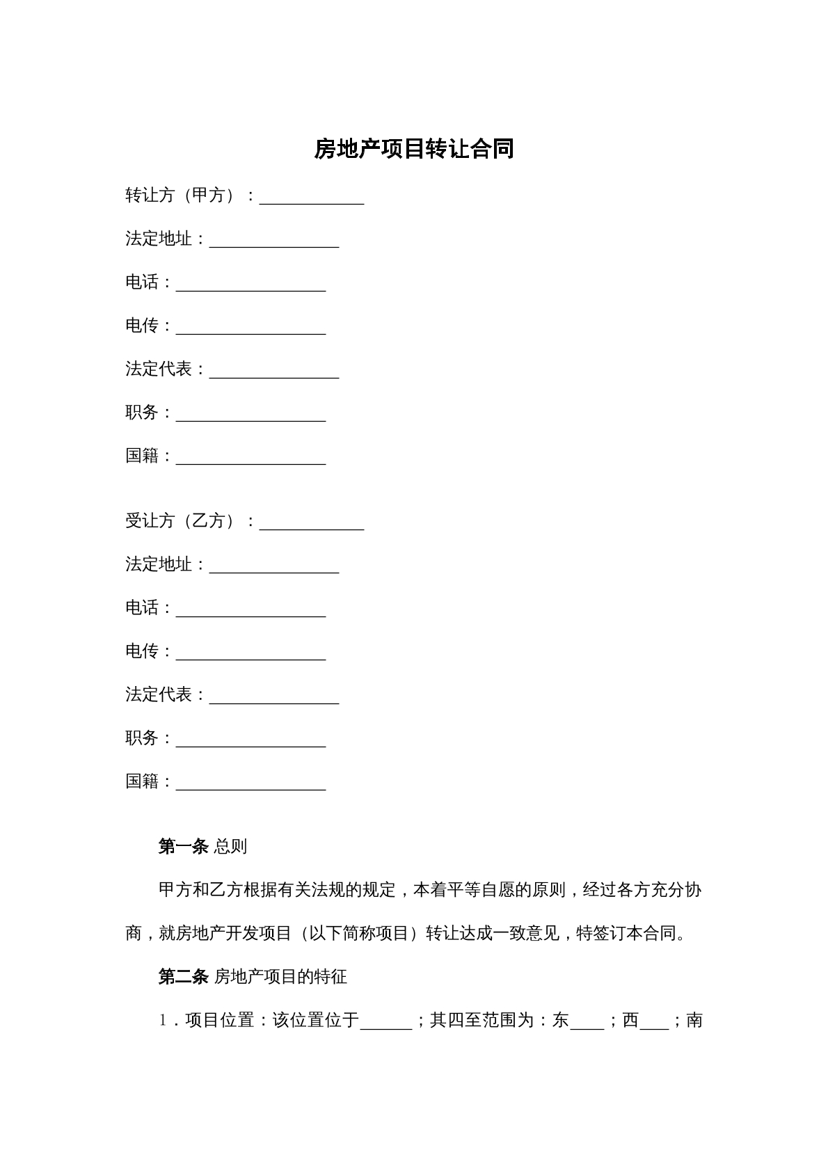 房地产项目转让合同