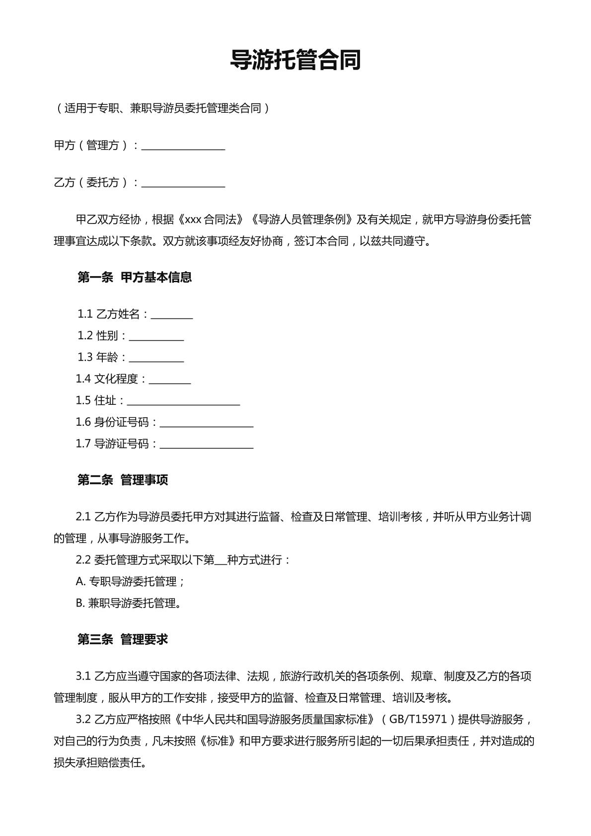 导游托管合同