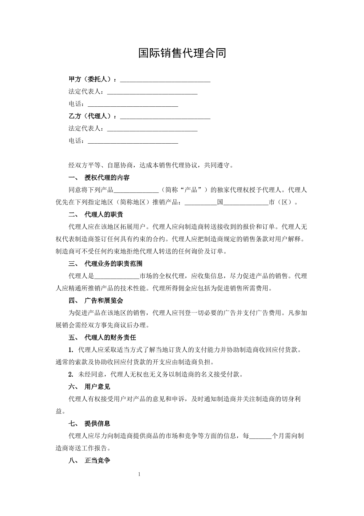 国际销售代理合同