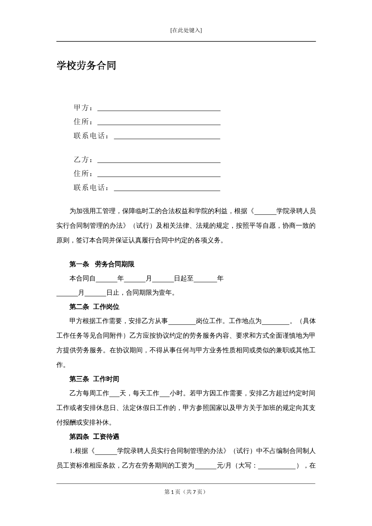学校劳务合同