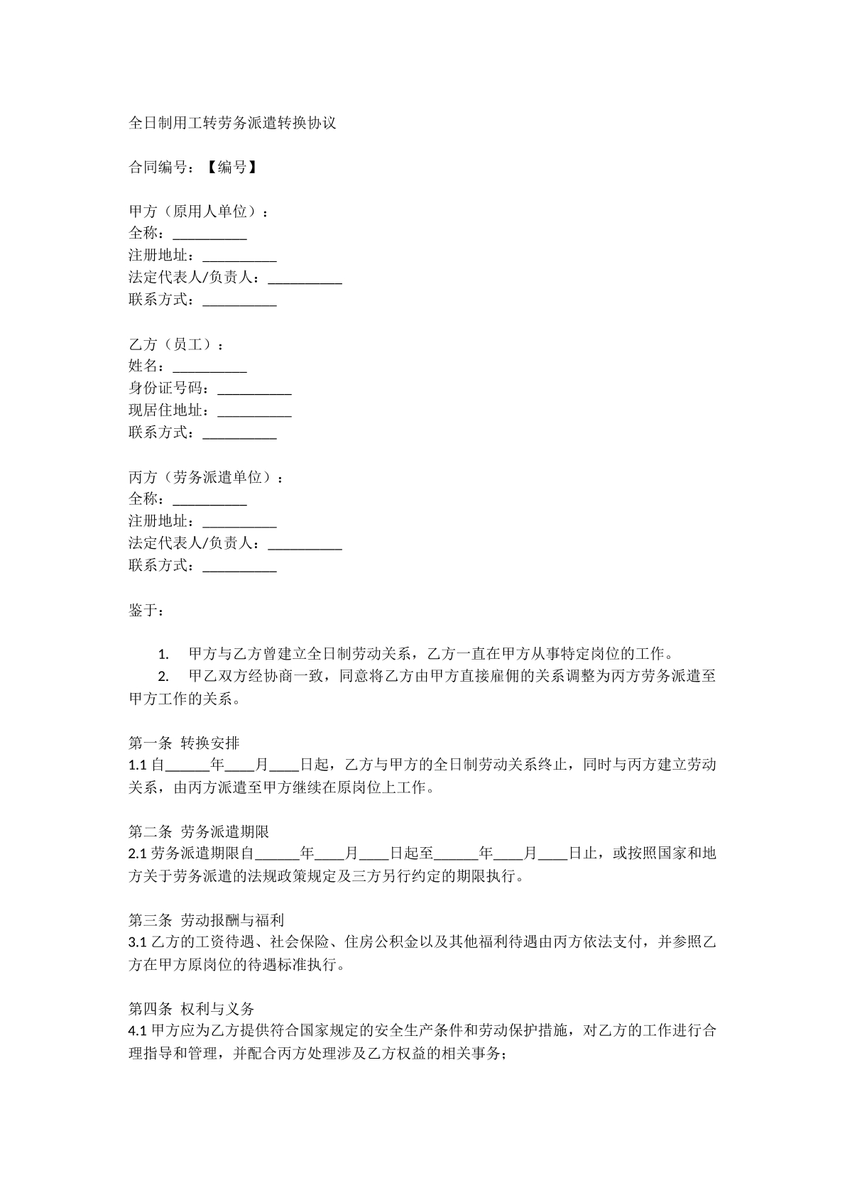 全日制用工转劳务派遣转换协议