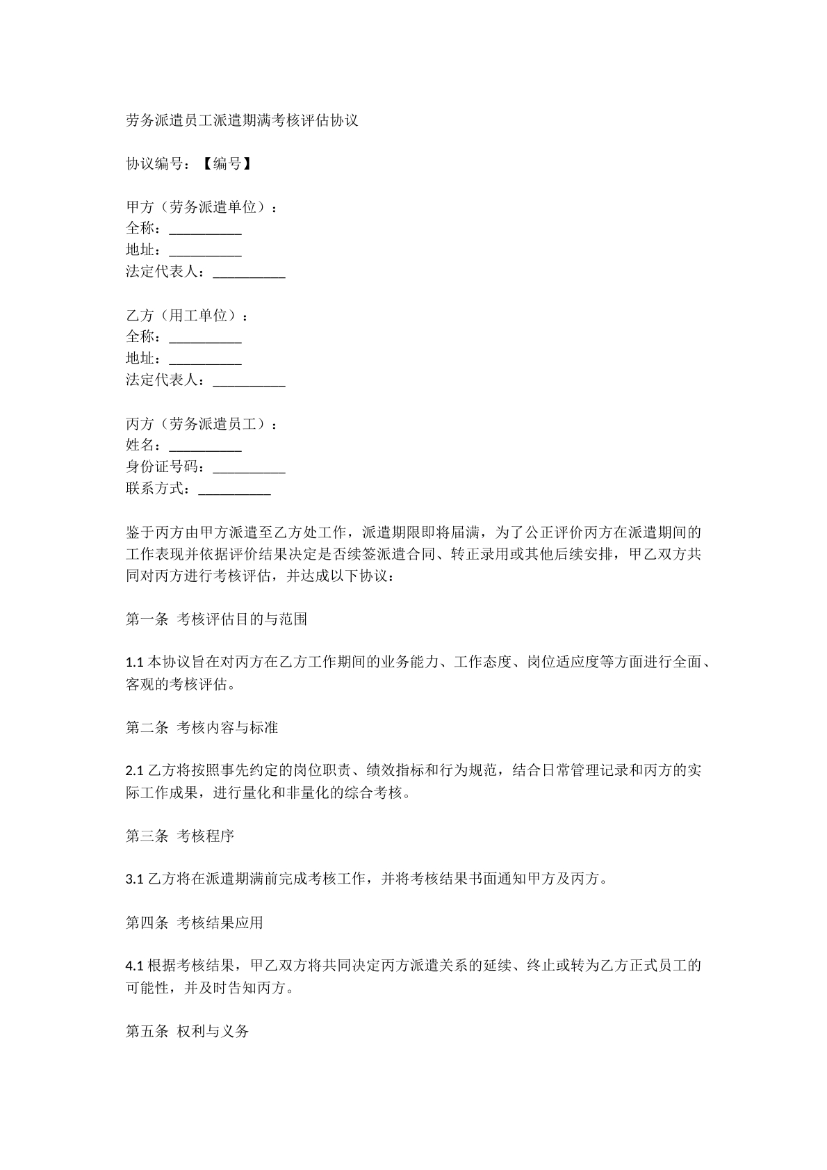 劳务派遣员工派遣期满考核评估协议
