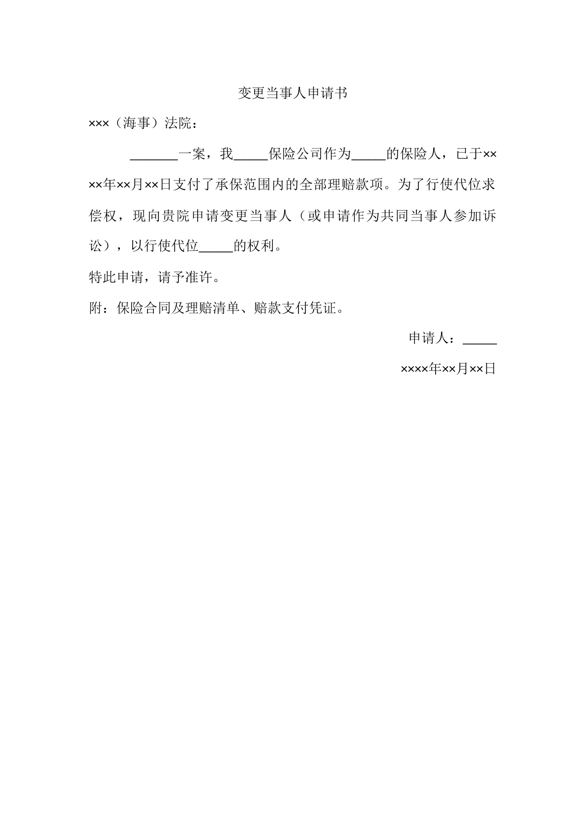 变更当事人申请书