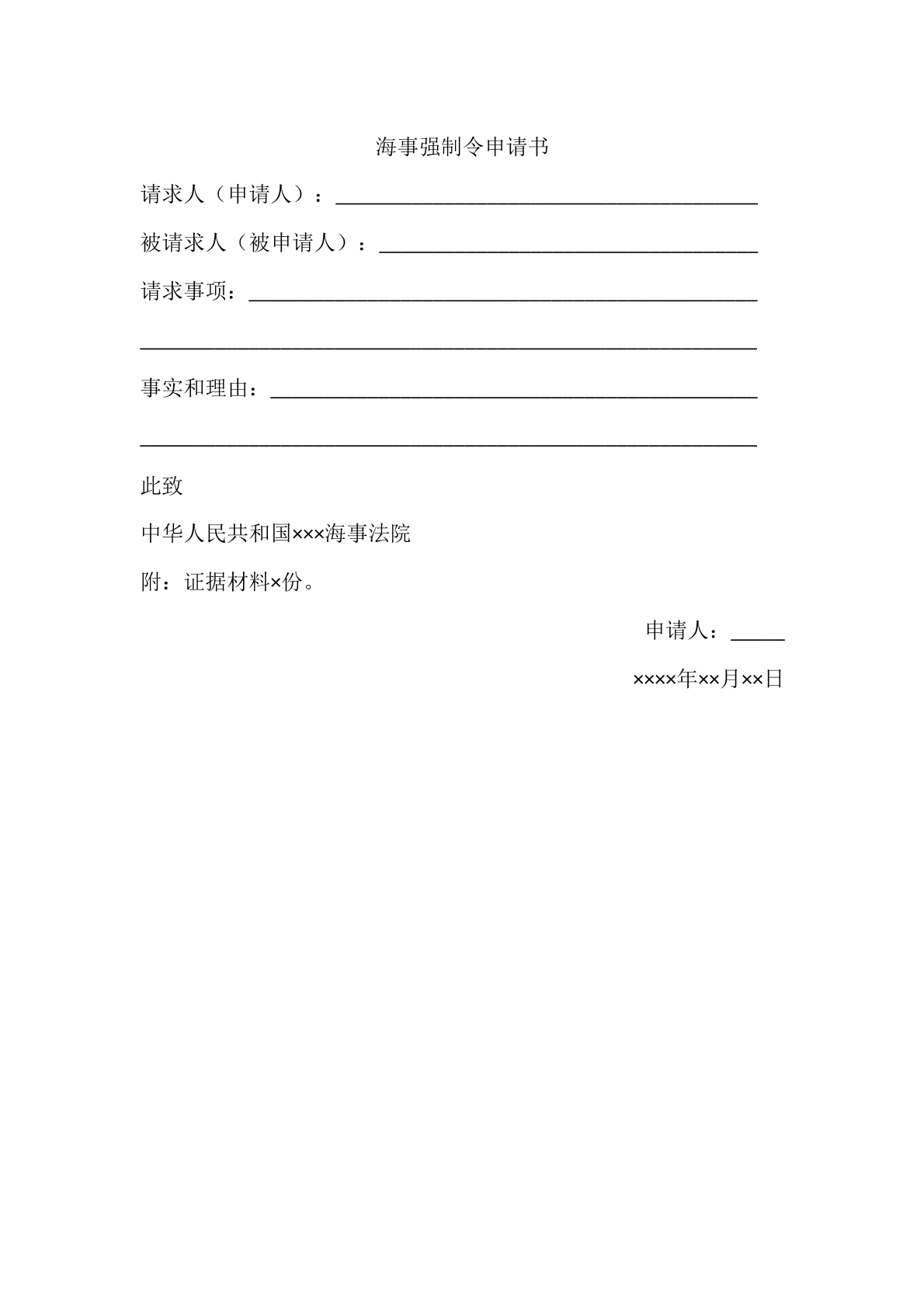 海事强制令申请书