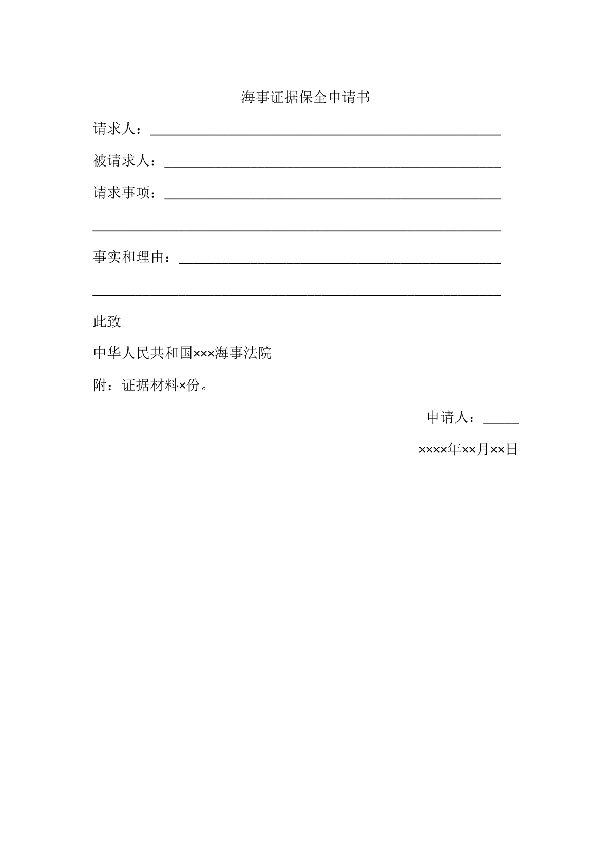 海事证据保全申请书
