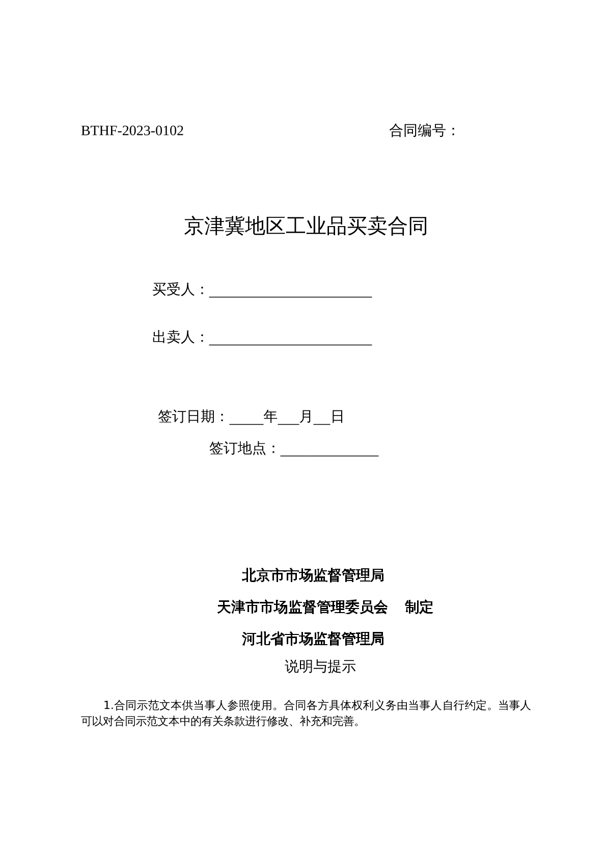 京津冀地区工业品买卖合同