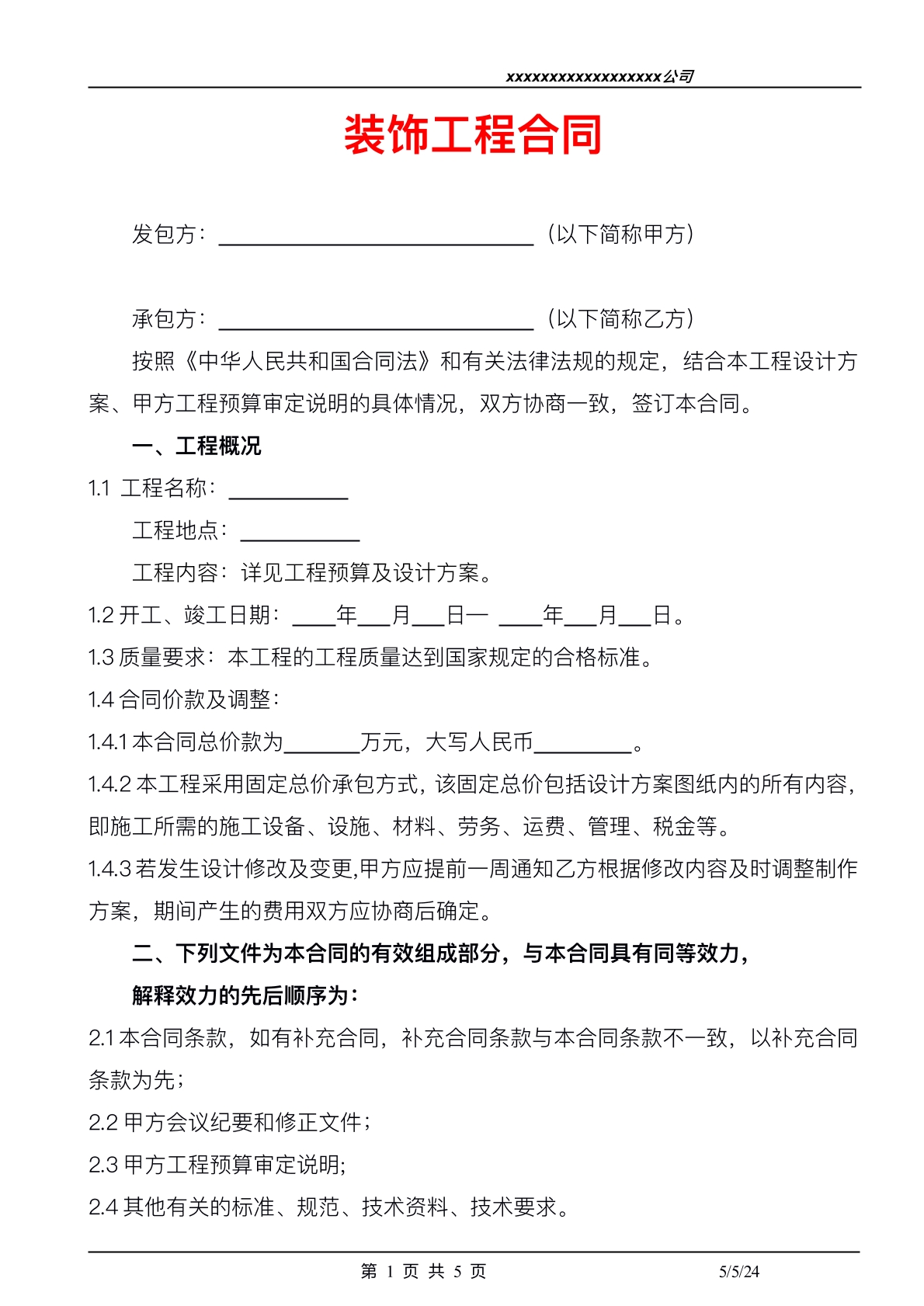 装饰工程合同