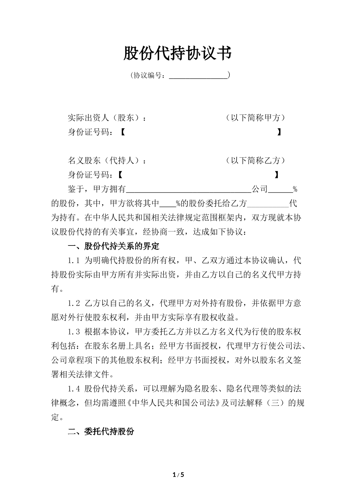 股份代持协议书