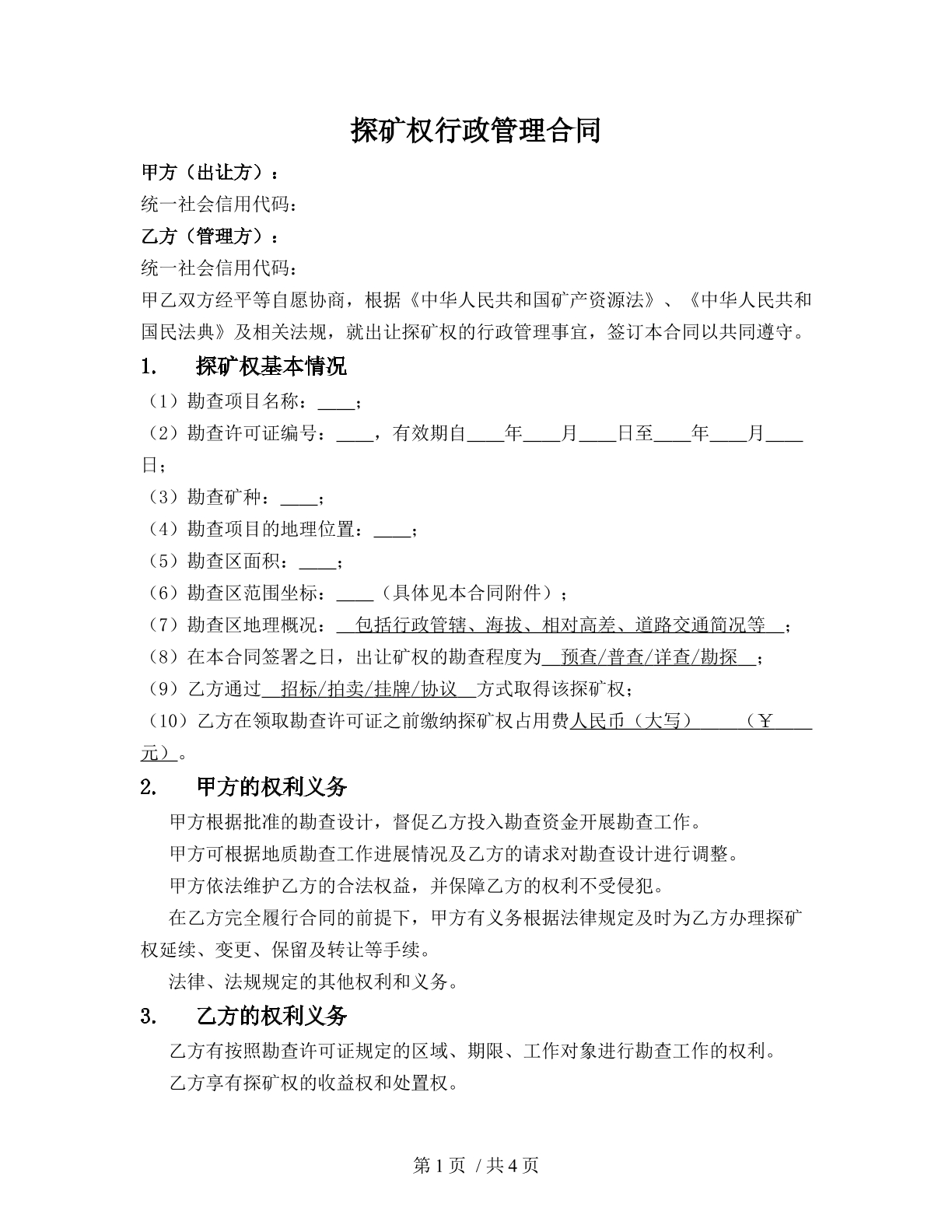 探矿权行政管理合同
