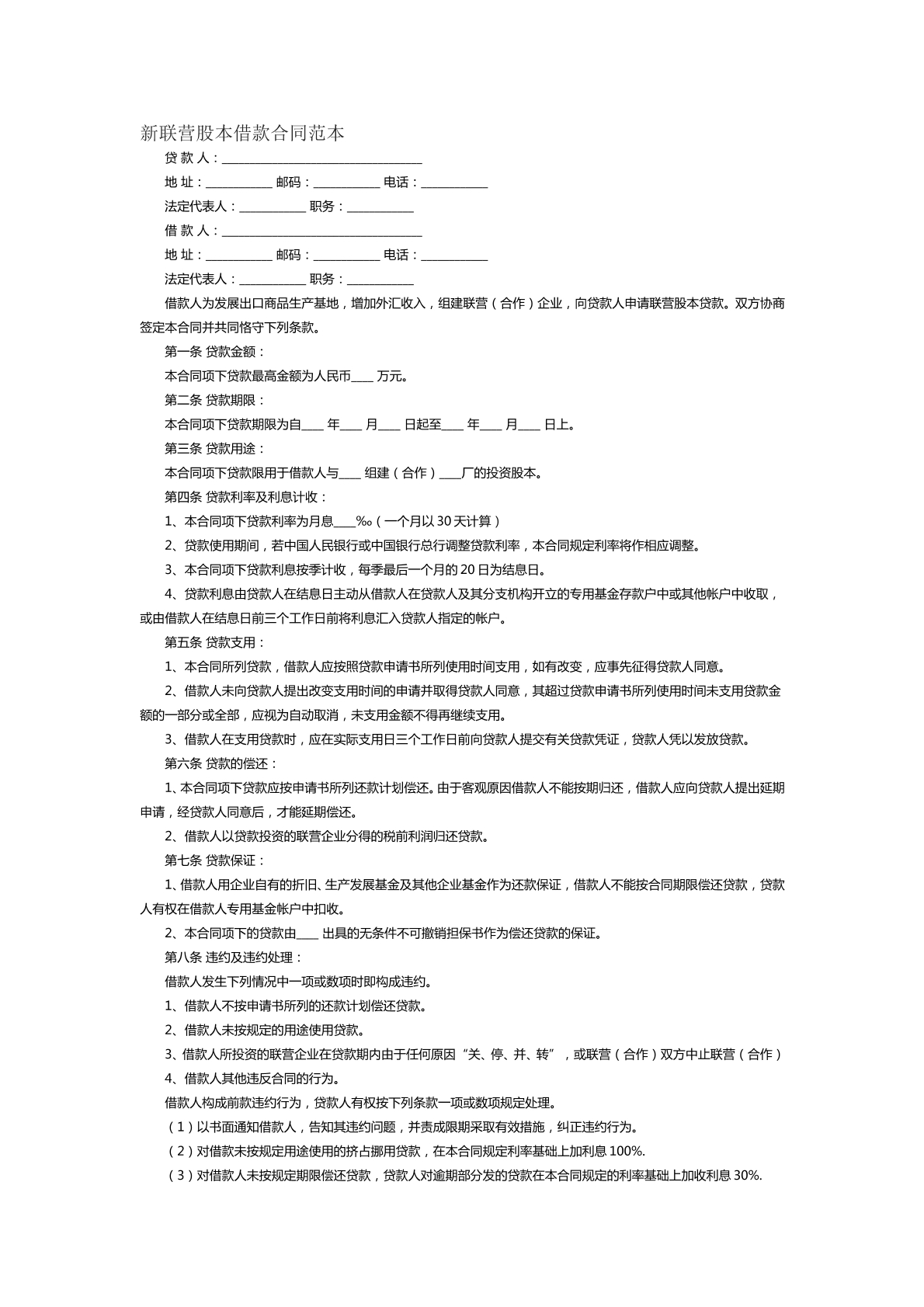 新联营股本借款合同范本
