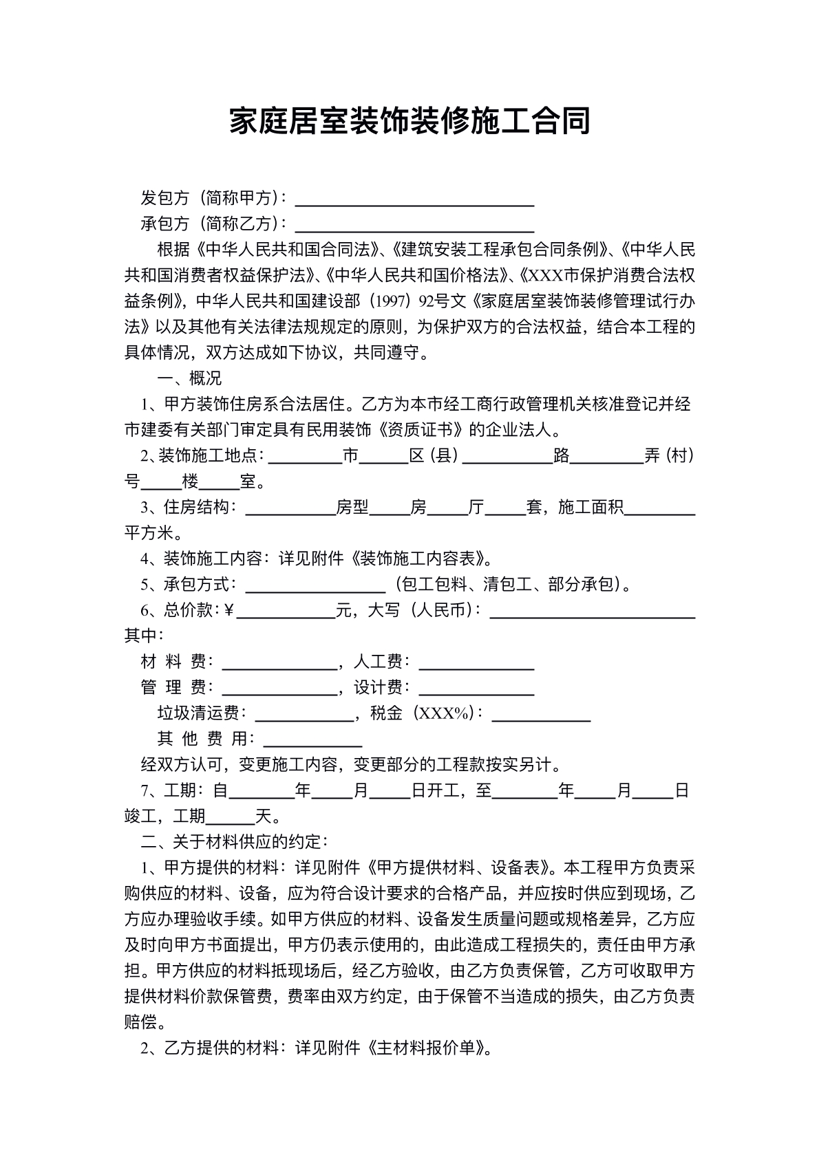 家庭居室装饰装修合同