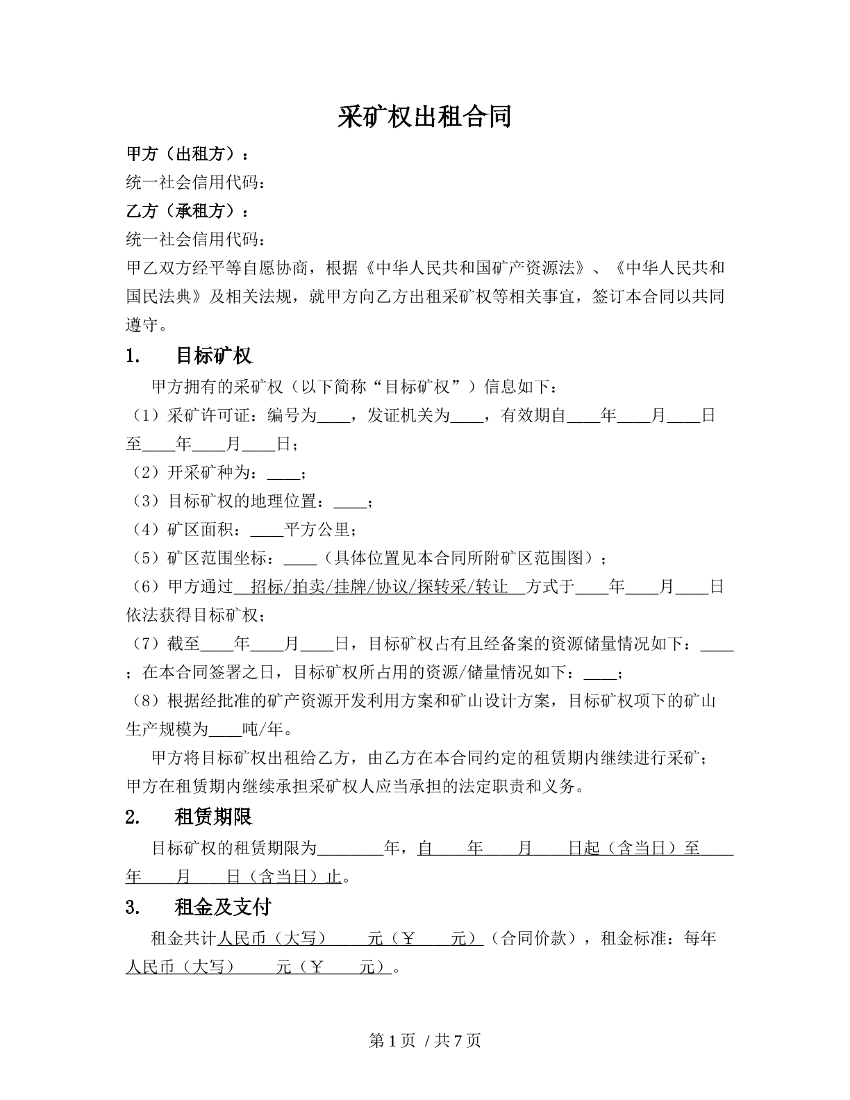 采矿权出租合同