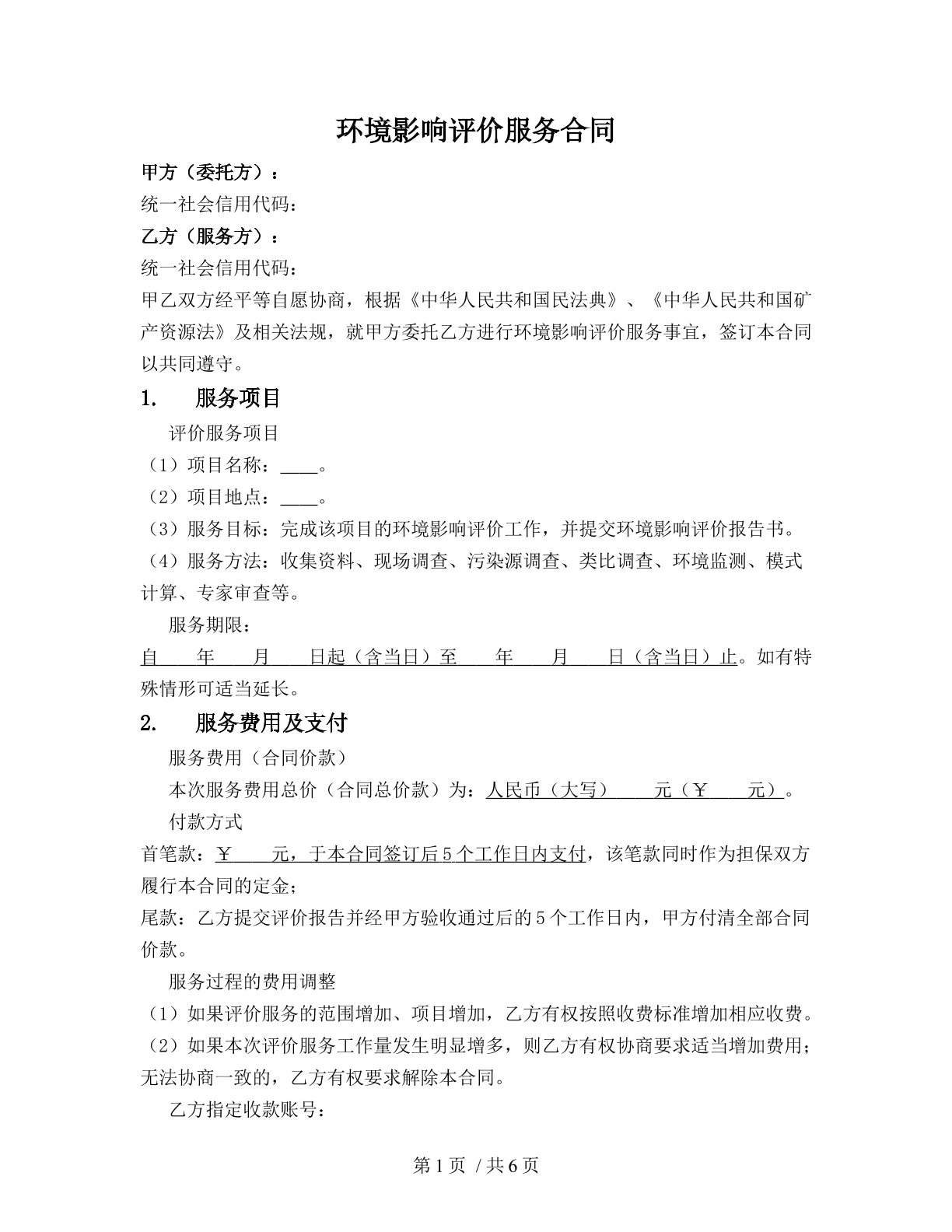 环境影响评价服务合同