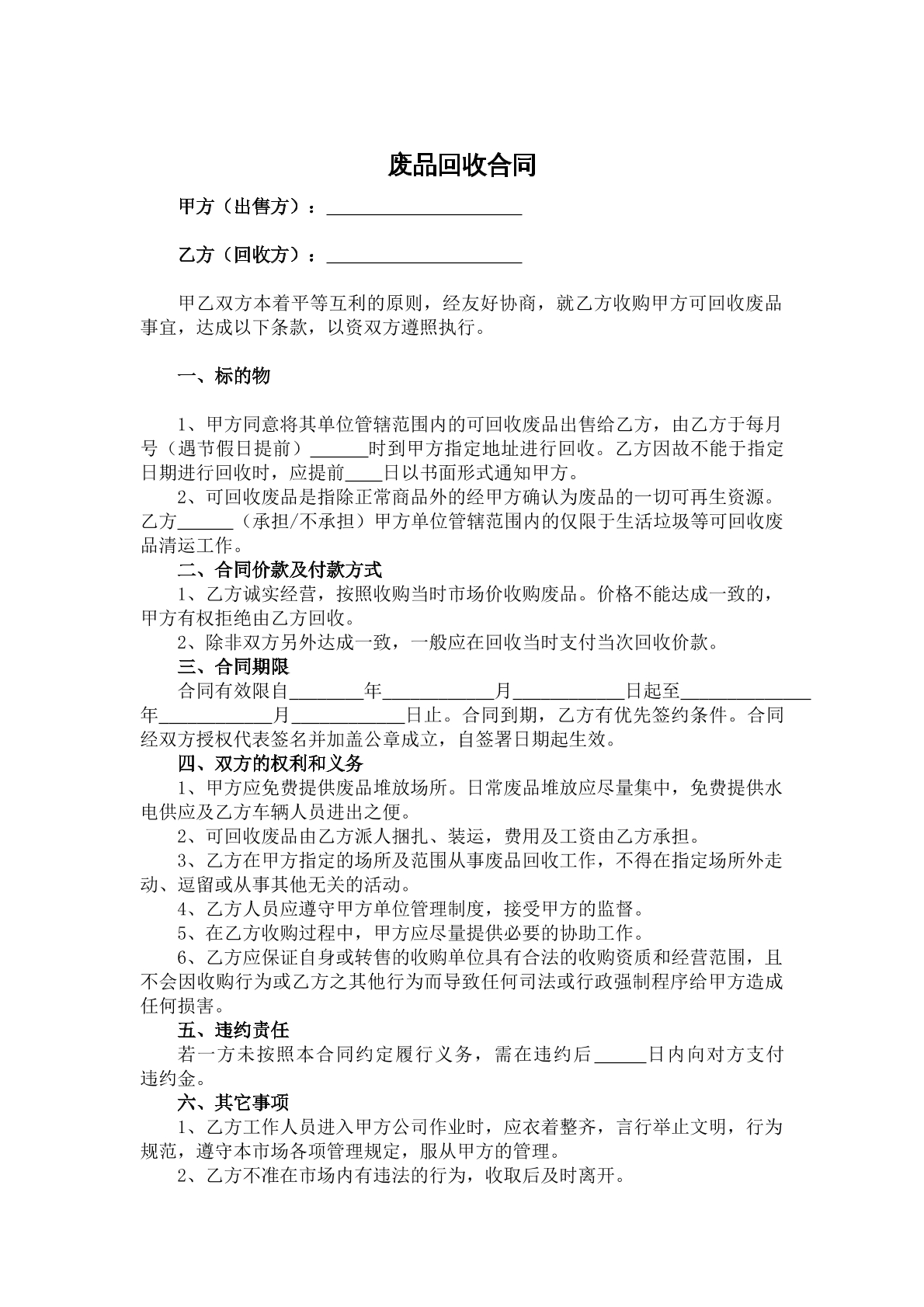 废品回收合同