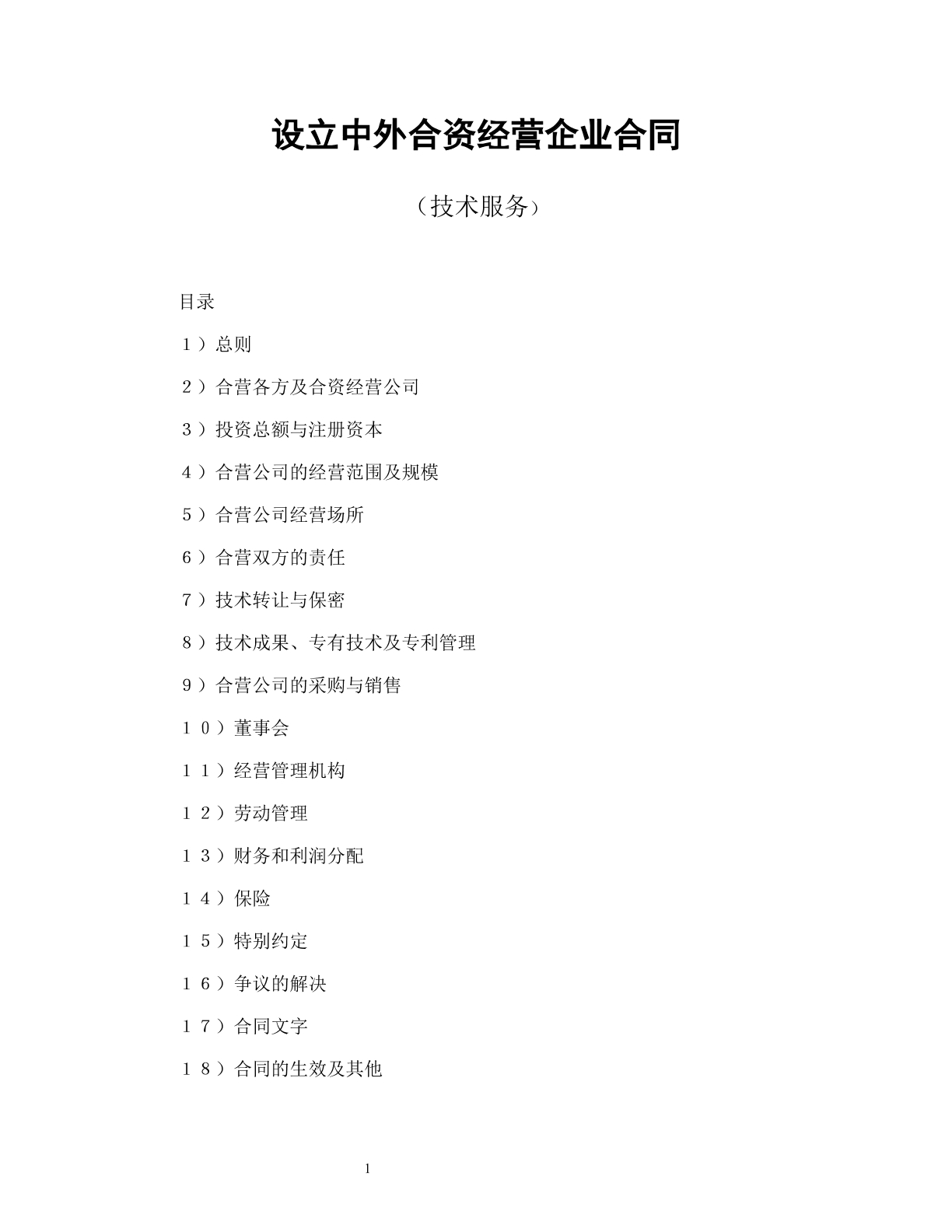 设立中外合资经营企业合同（技术服务）