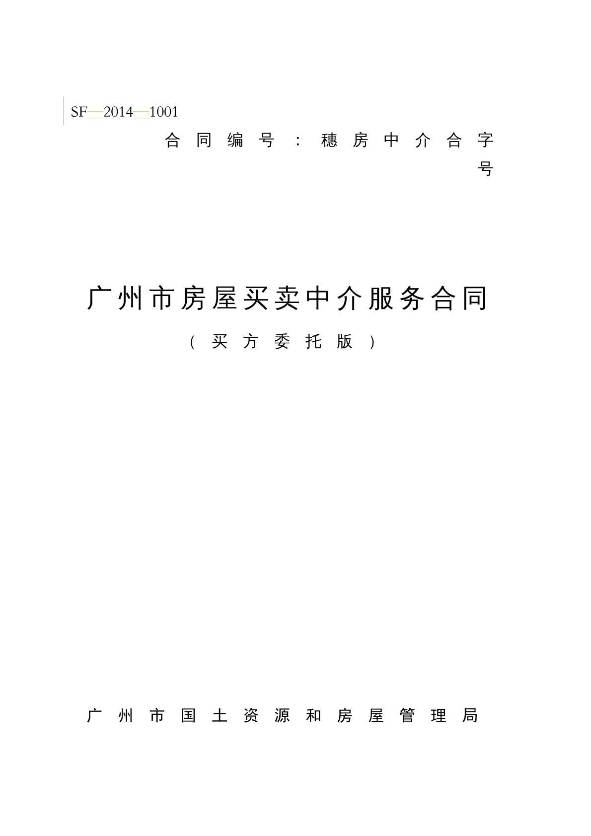 广州市房屋买卖中介服务合同