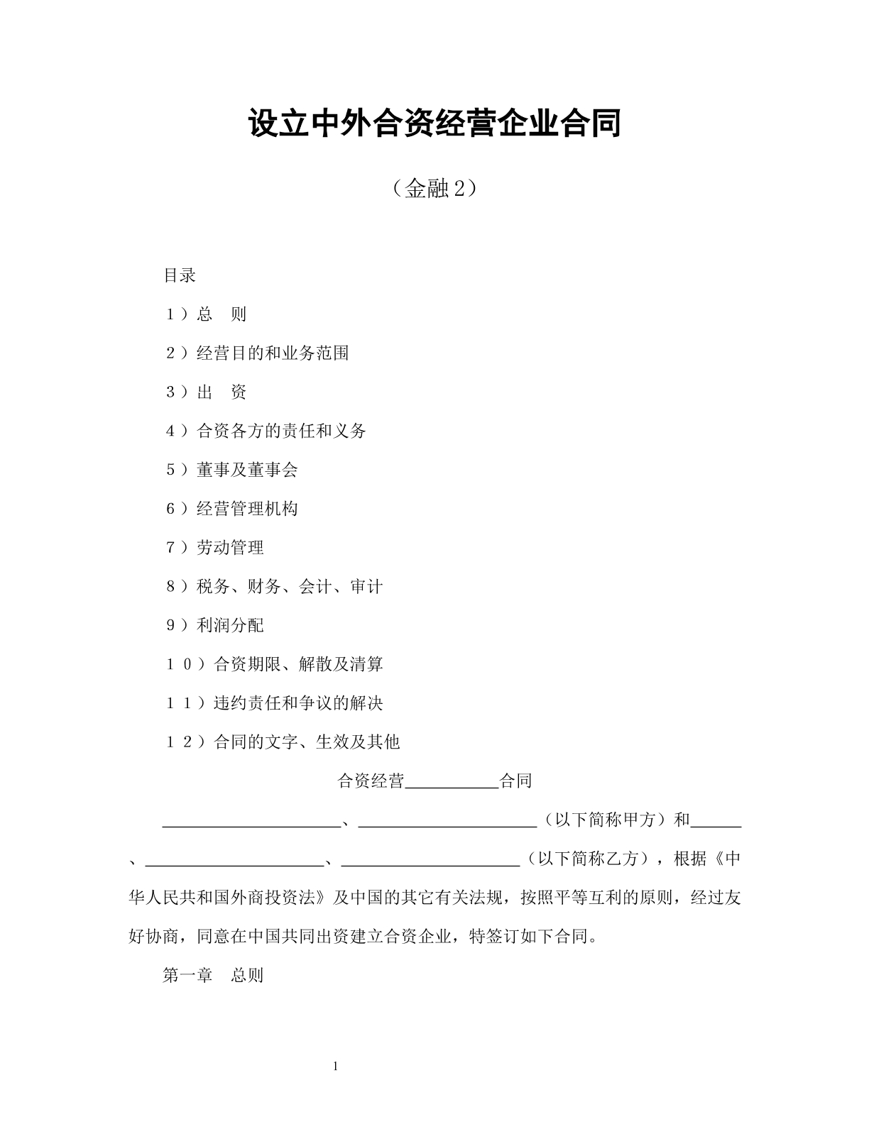 设立中外合资经营企业合同（金融2）