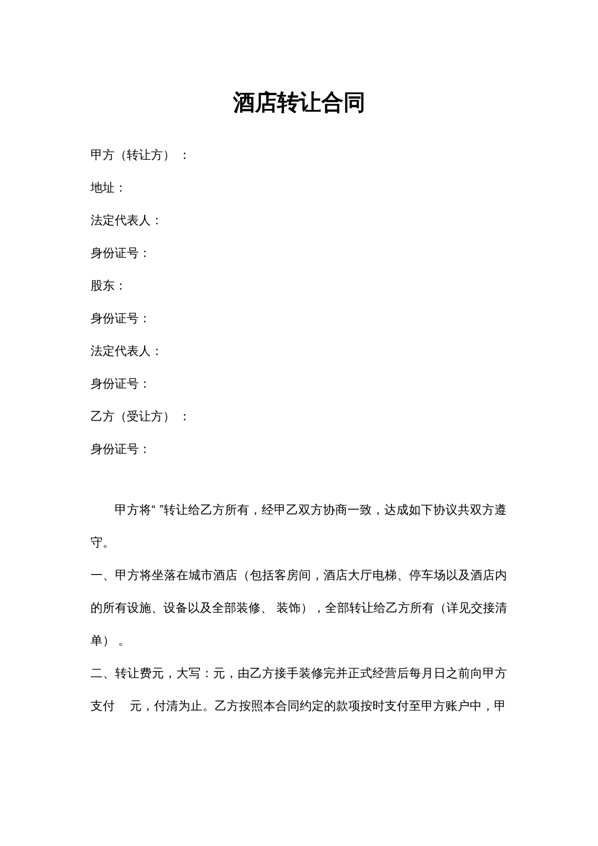 酒店转让合同