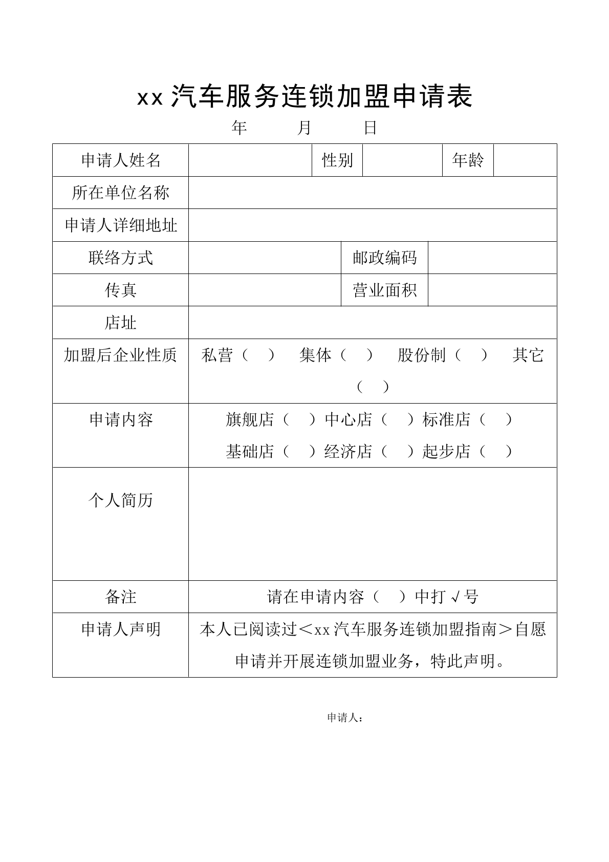 汽车连锁加盟合同