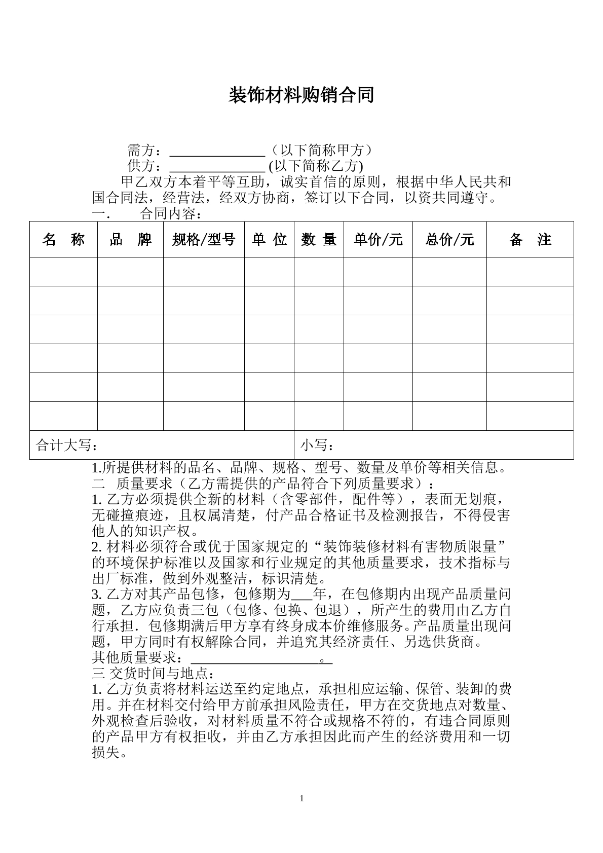 装饰材料购销合同