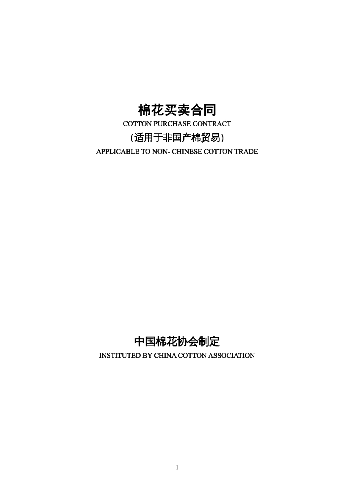 棉花买卖协议