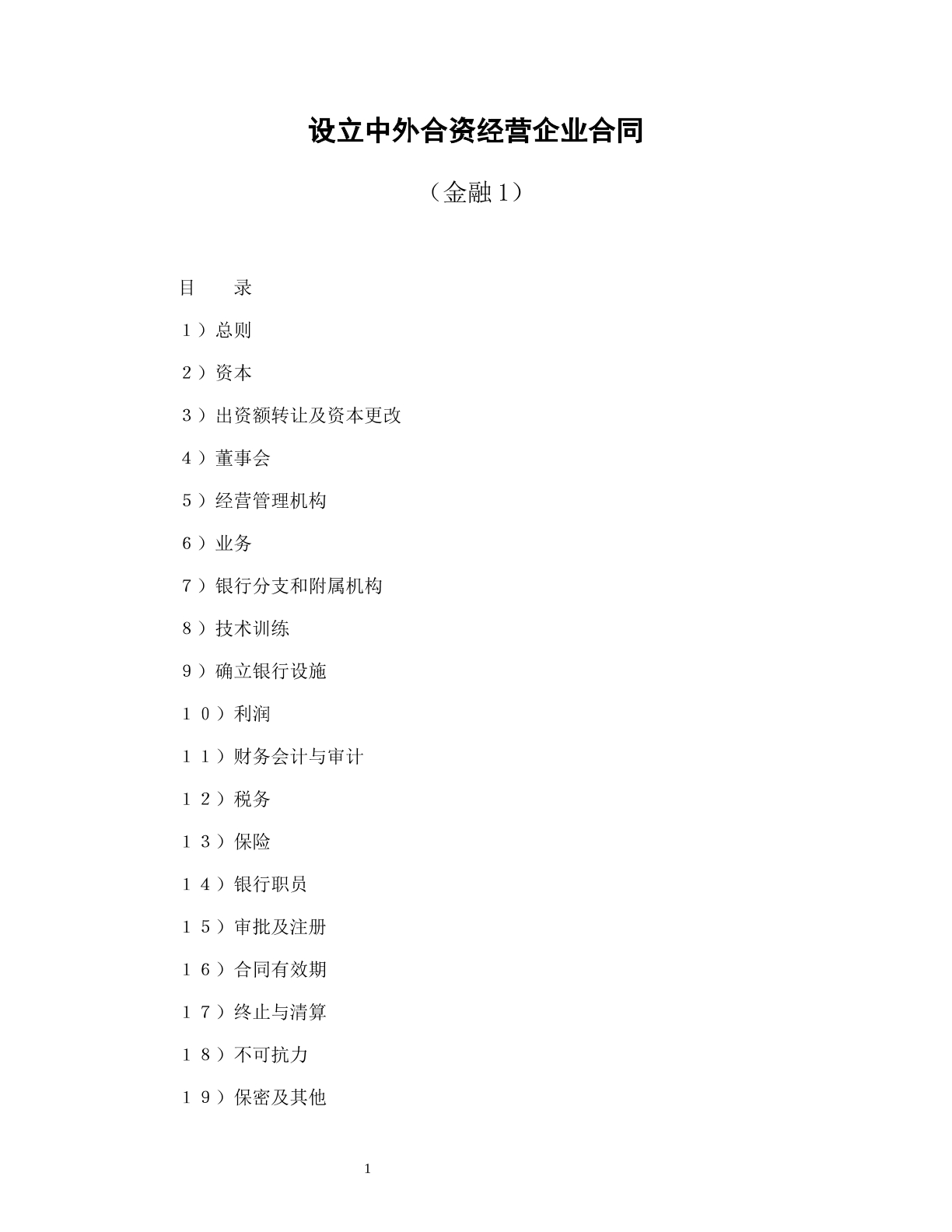设立中外合资经营企业合同（金融1）