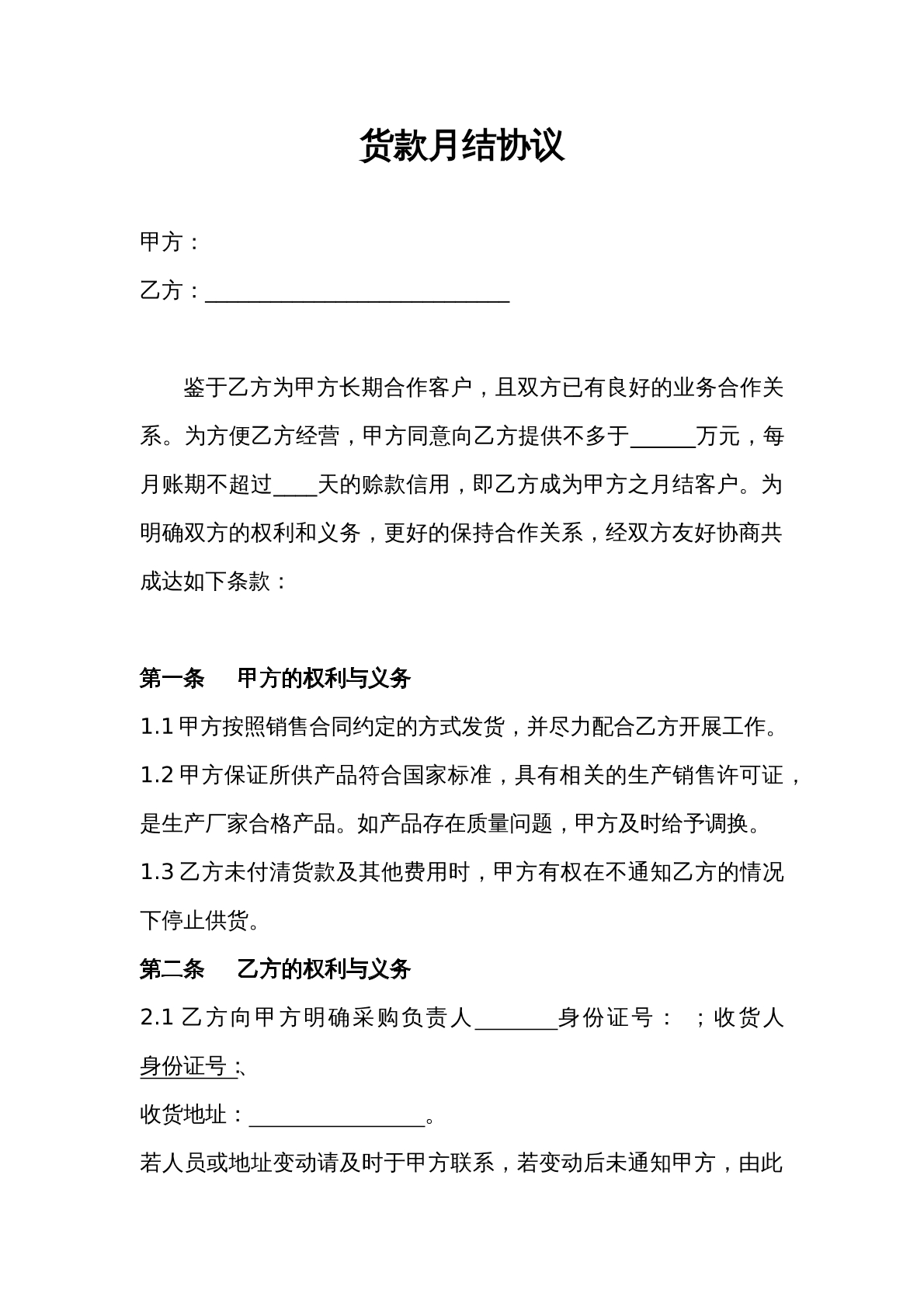 货款月结协议