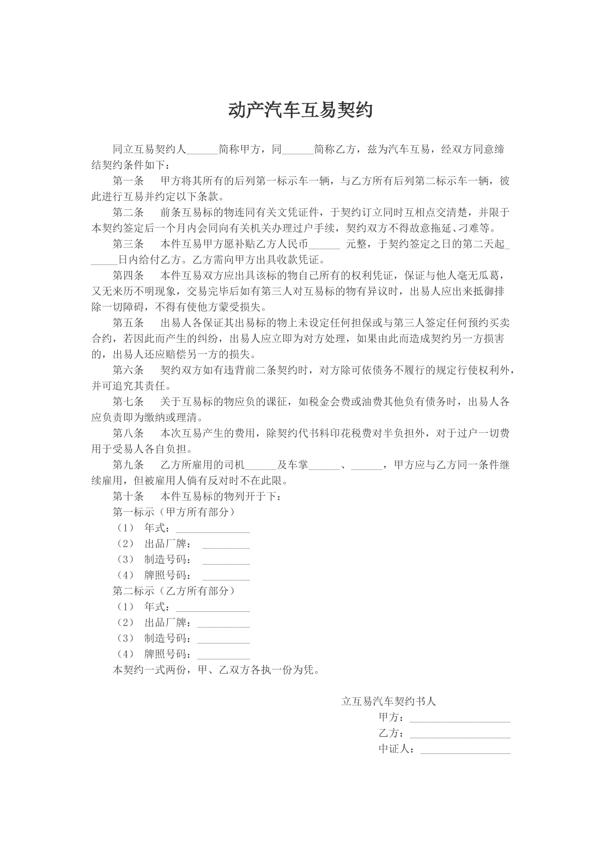 动产汽车互易契约