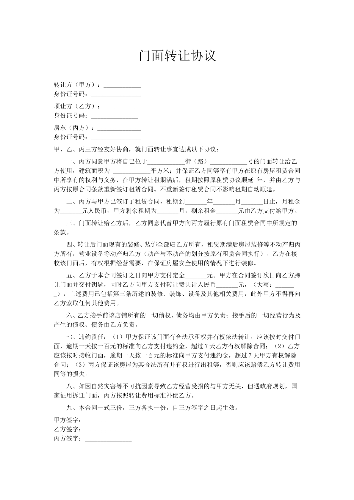 租赁门面转让协议