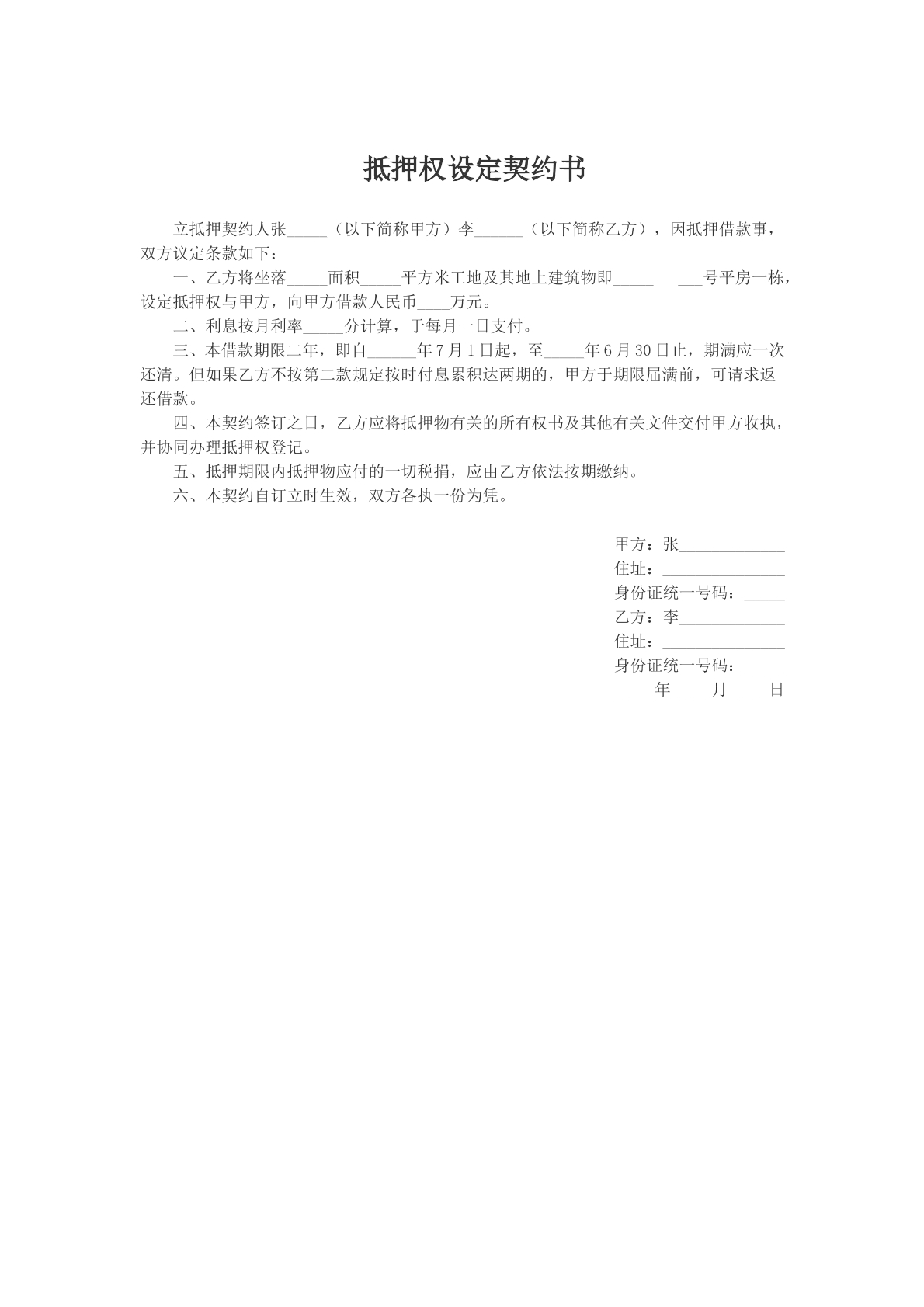 抵押权设定契约书